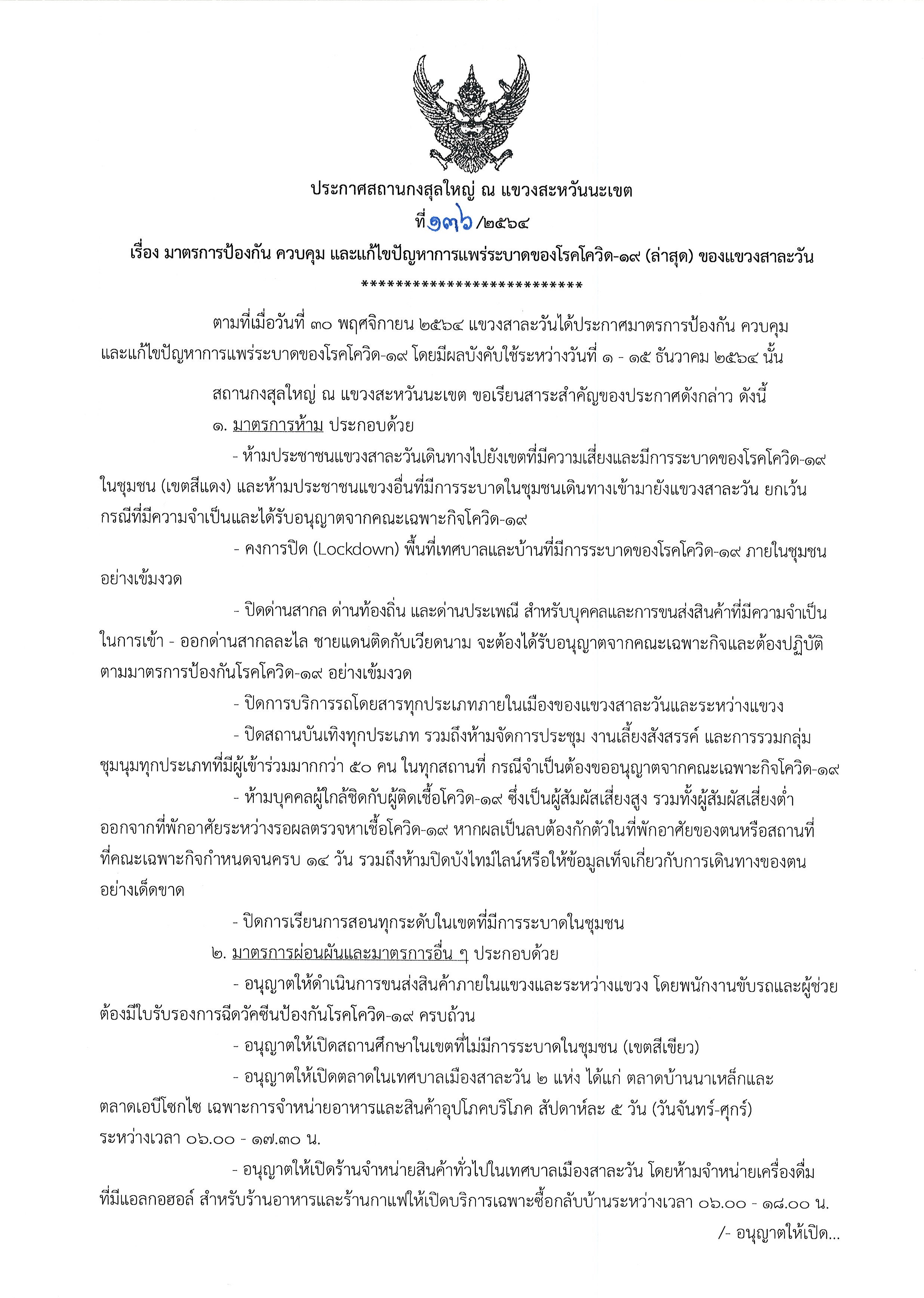 ที่_139-2564_โควิด_แขวงสาละวัน_1