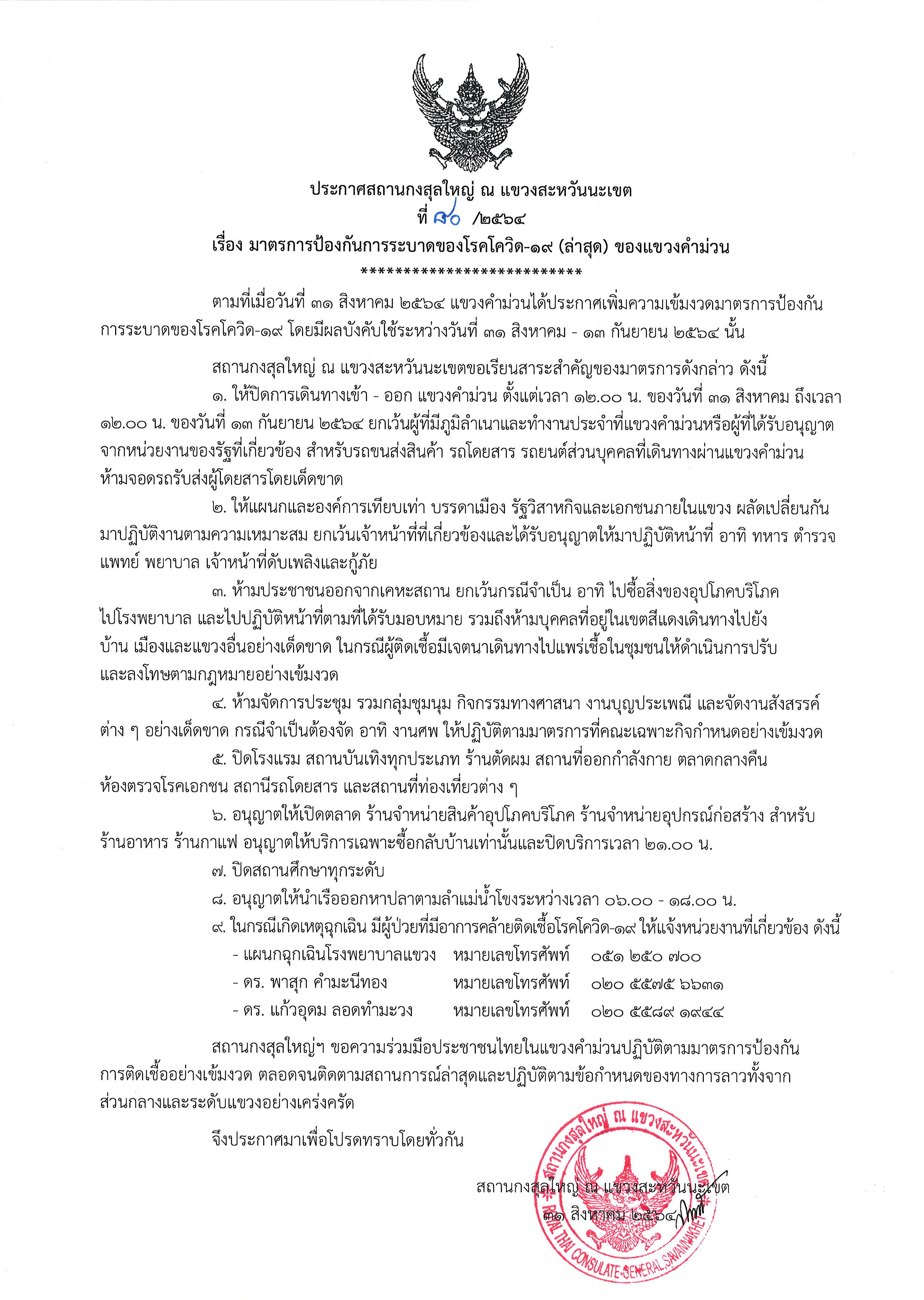 ที่_80-2564_แขวงคำม่วน