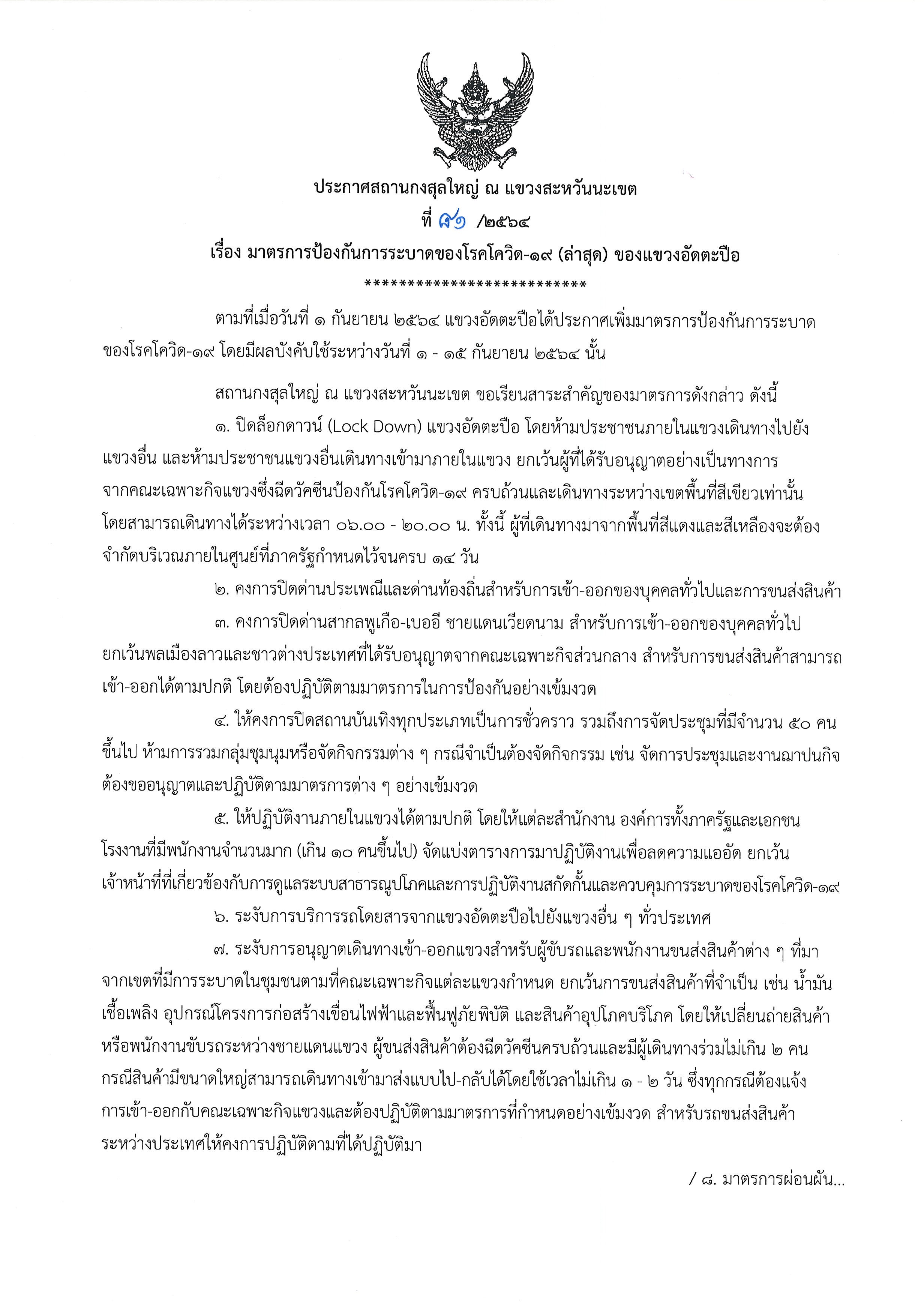 ที่_81-2564_โควิด-19_อัดตะปือ_(1)