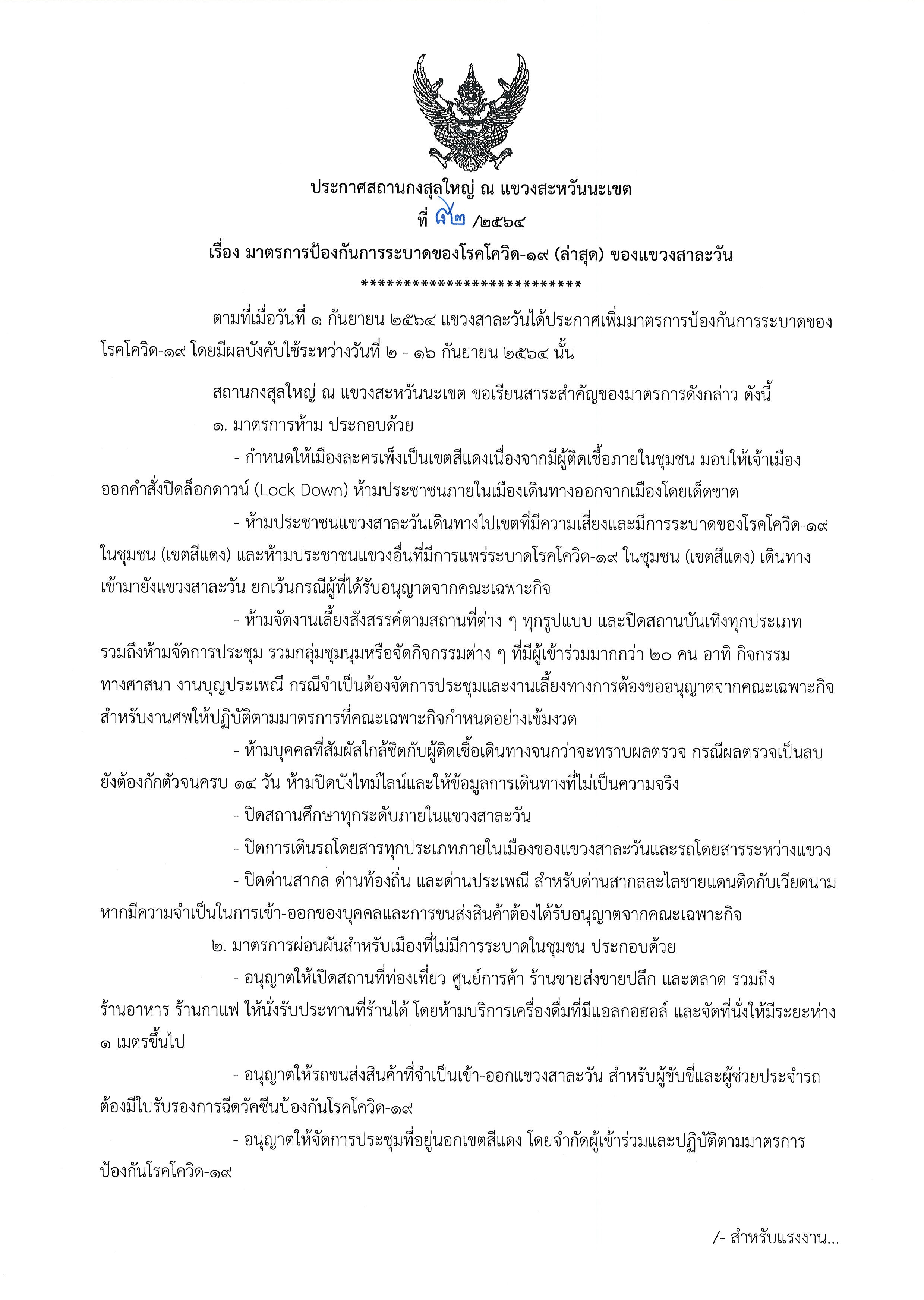 ที่_82-2564_โควิด-19_สาละวัน_(1)