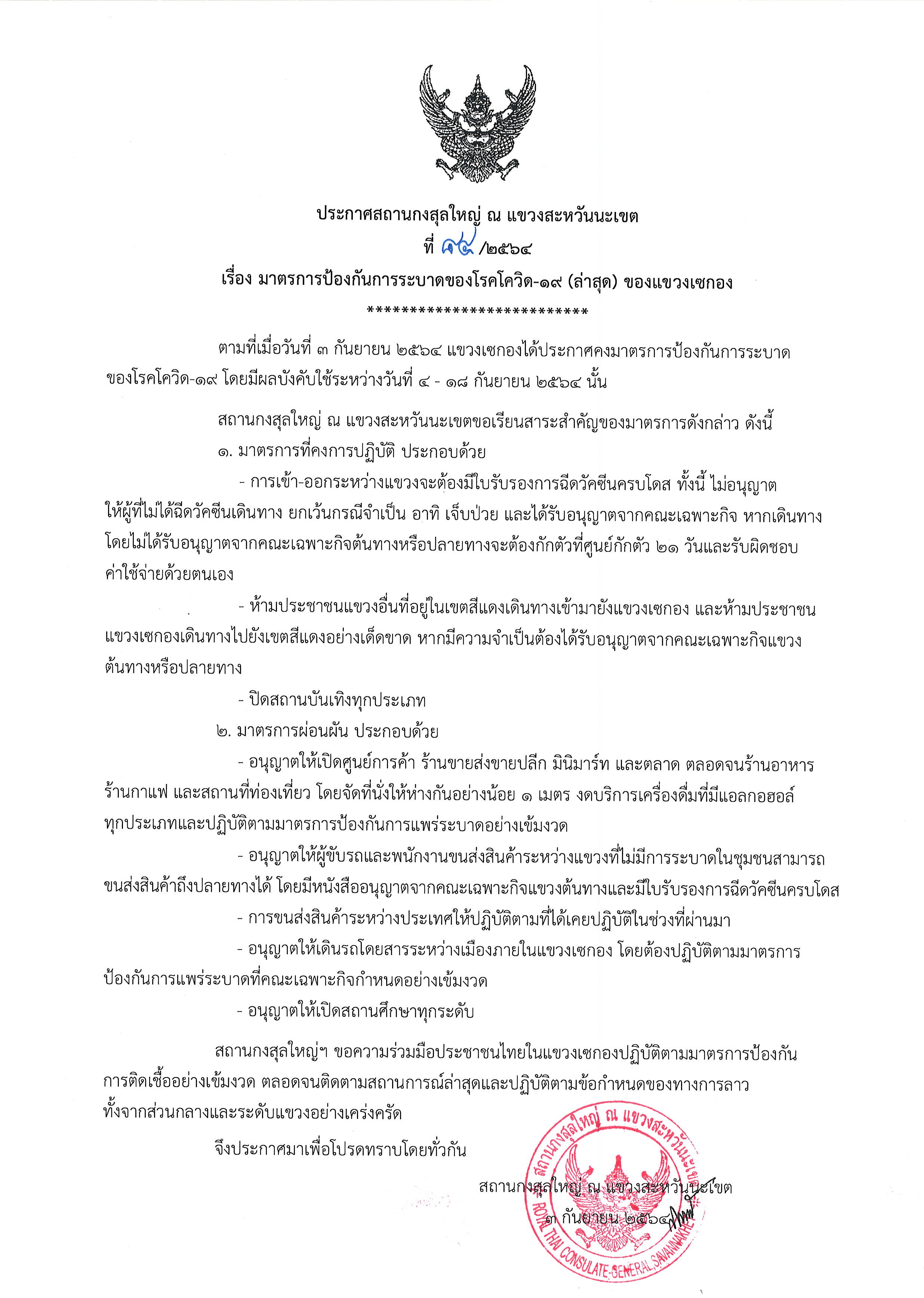 ที่_84-2564_โควิด-19_แขวงเซกอง