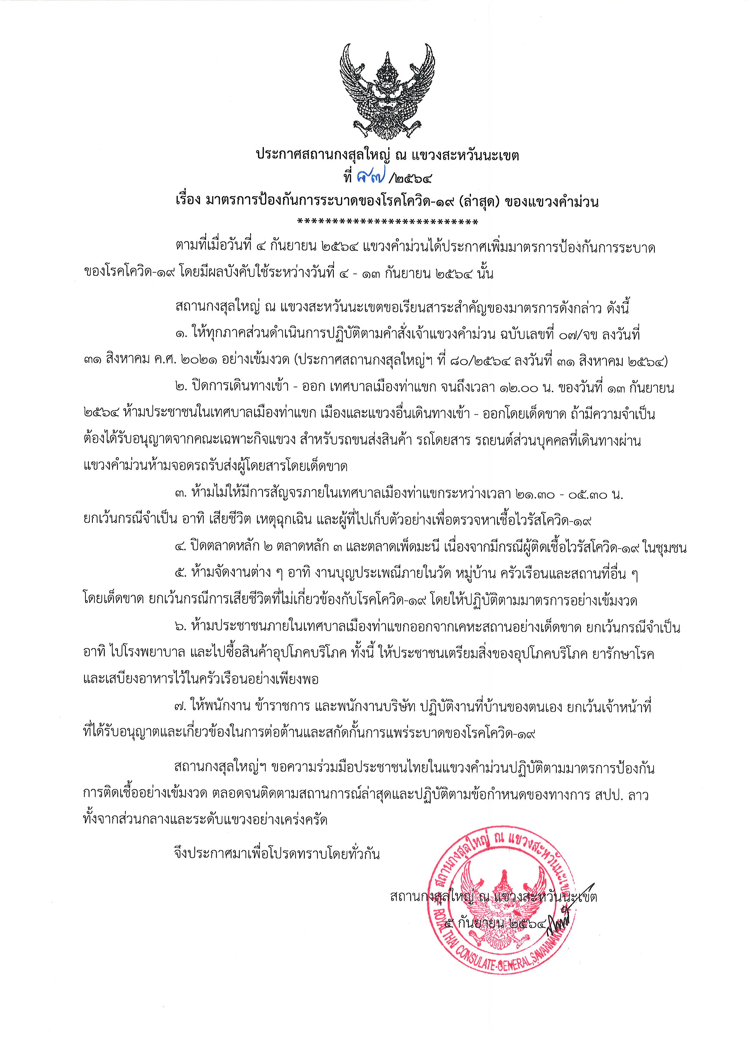 ที่_87-2564_โควิด-19_แขวงคำม่วน