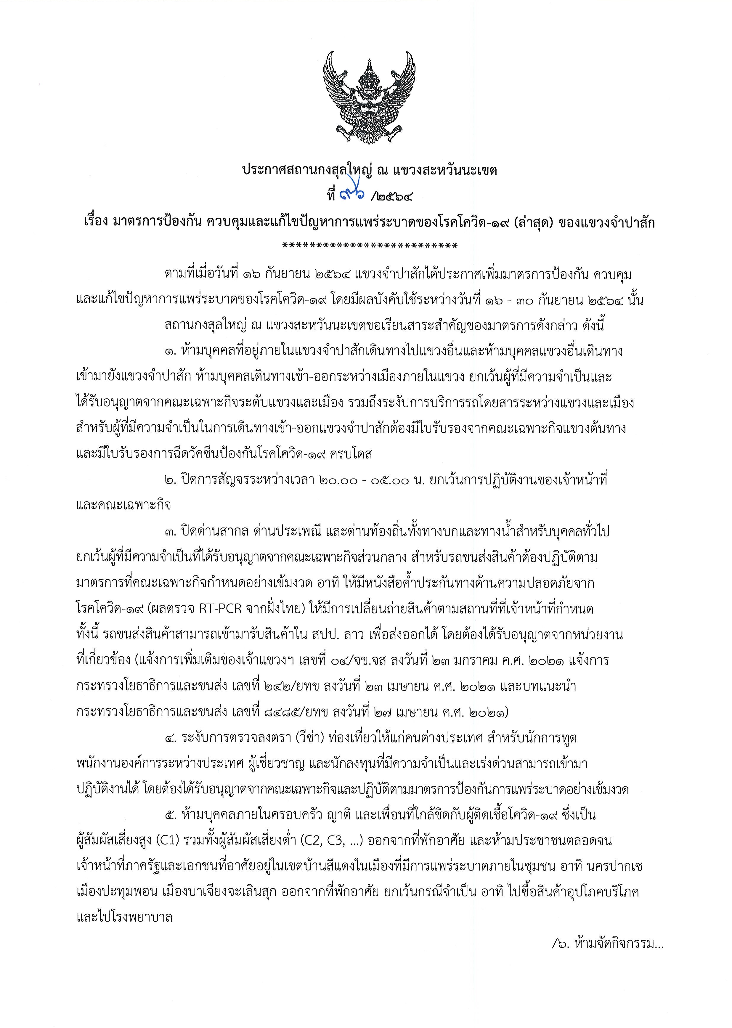 ที่_96-2564_โควิด-19_จำปาสัก_1