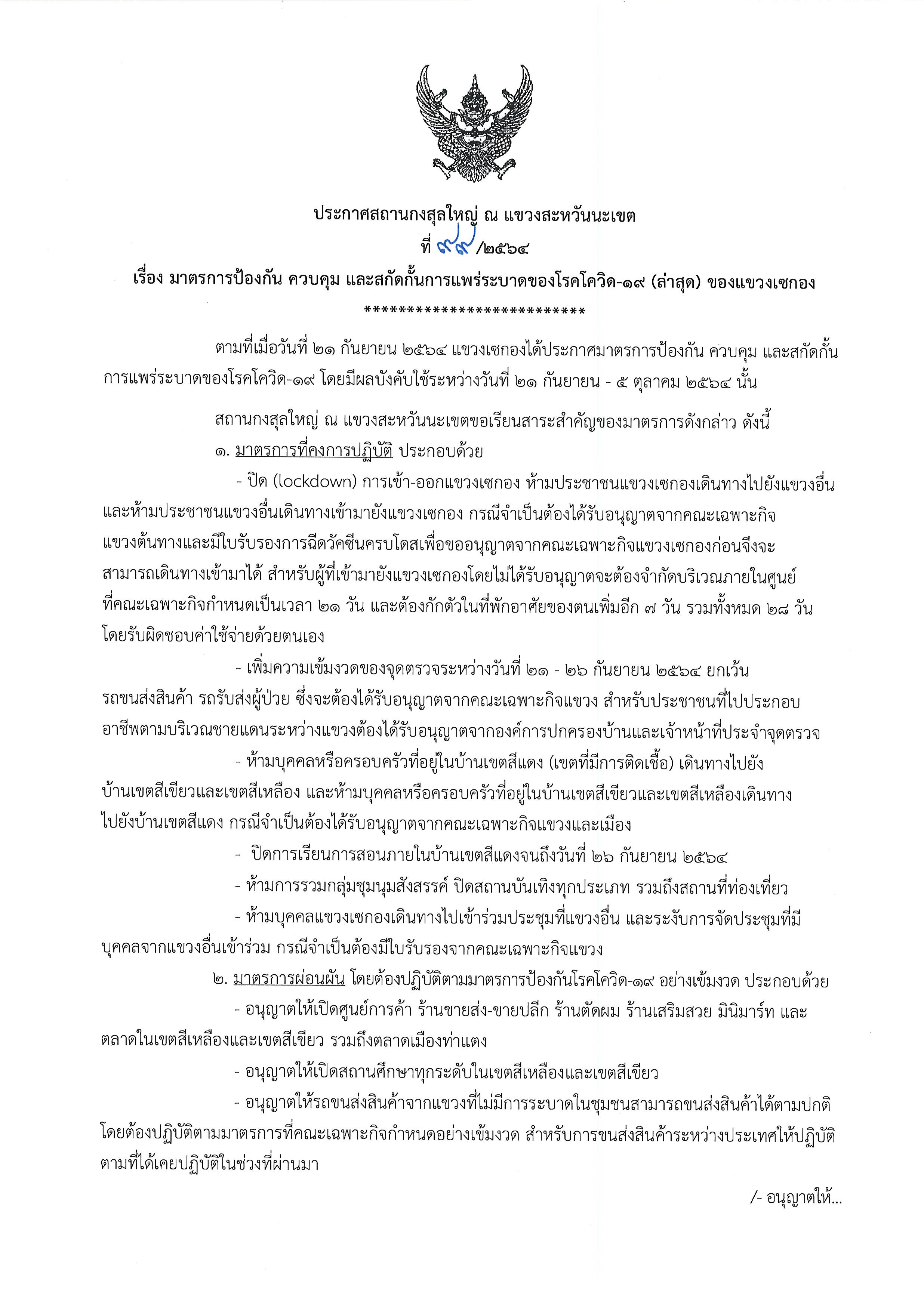 ที่_99-2564_โควิด-19_แขวงเซกอง_1