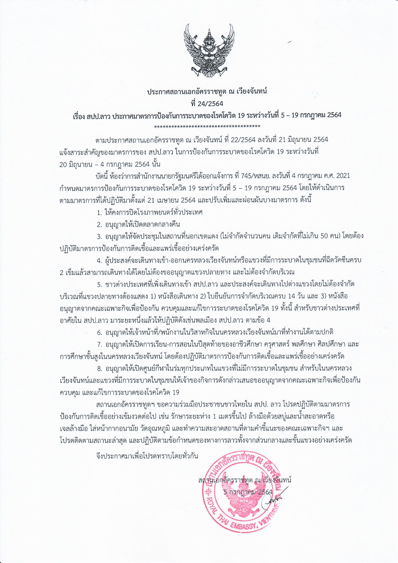 ประกาศ_24_2564_คงมาตรการโควิด_5-19_ก.ค._2564