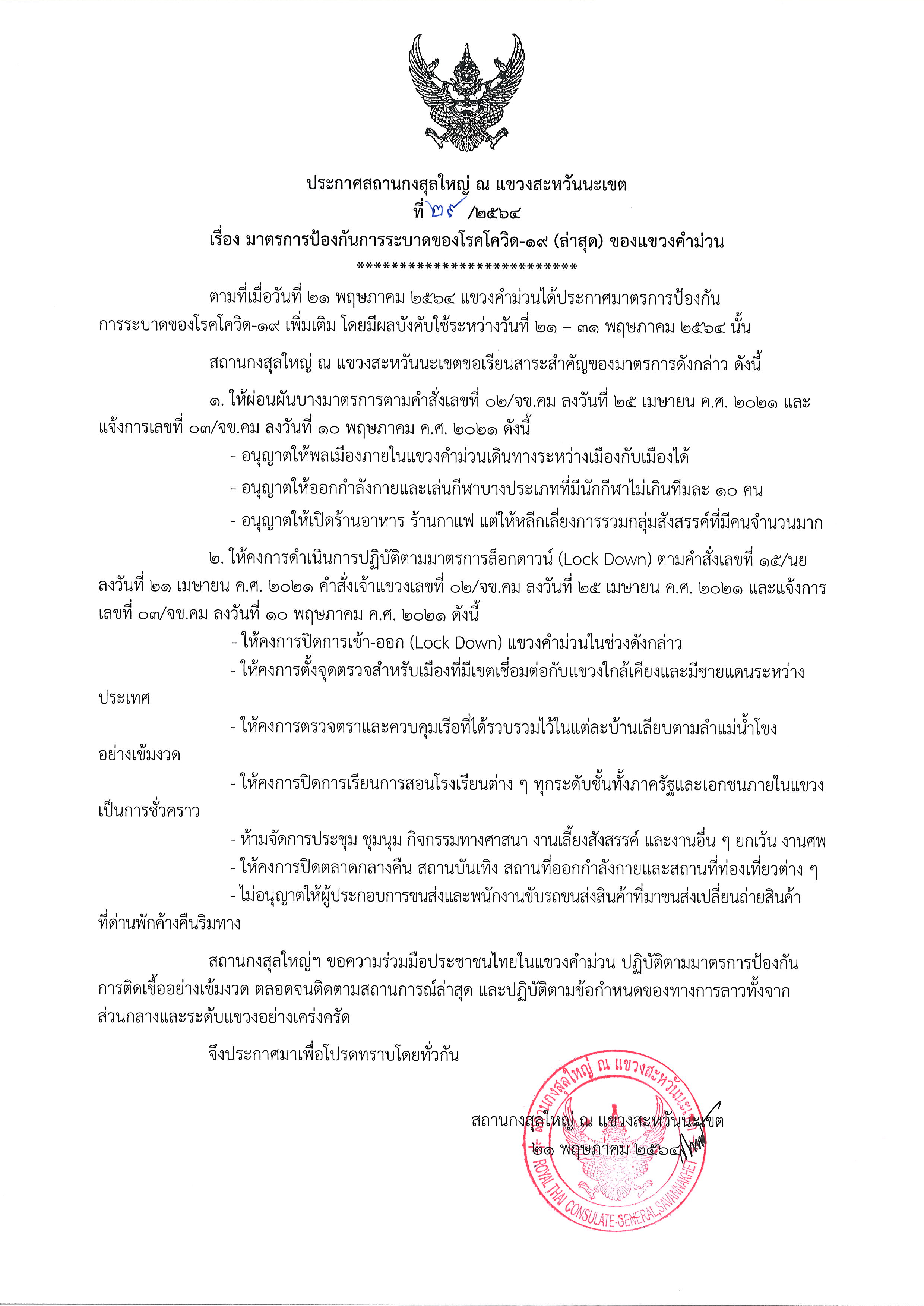 ประกาศ_29-2564_คำม่วน