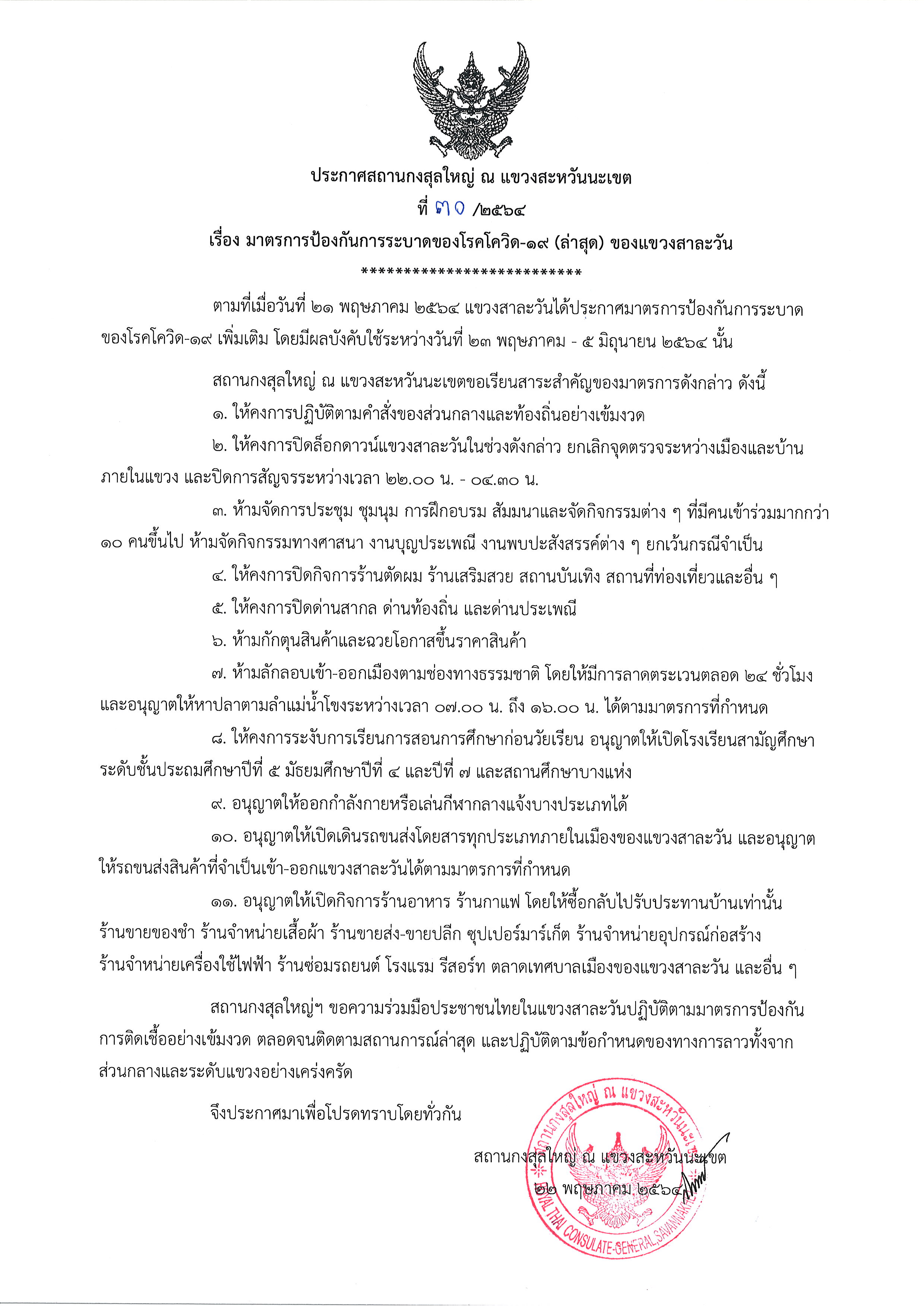 ประกาศ_30-2564_สาละวัน