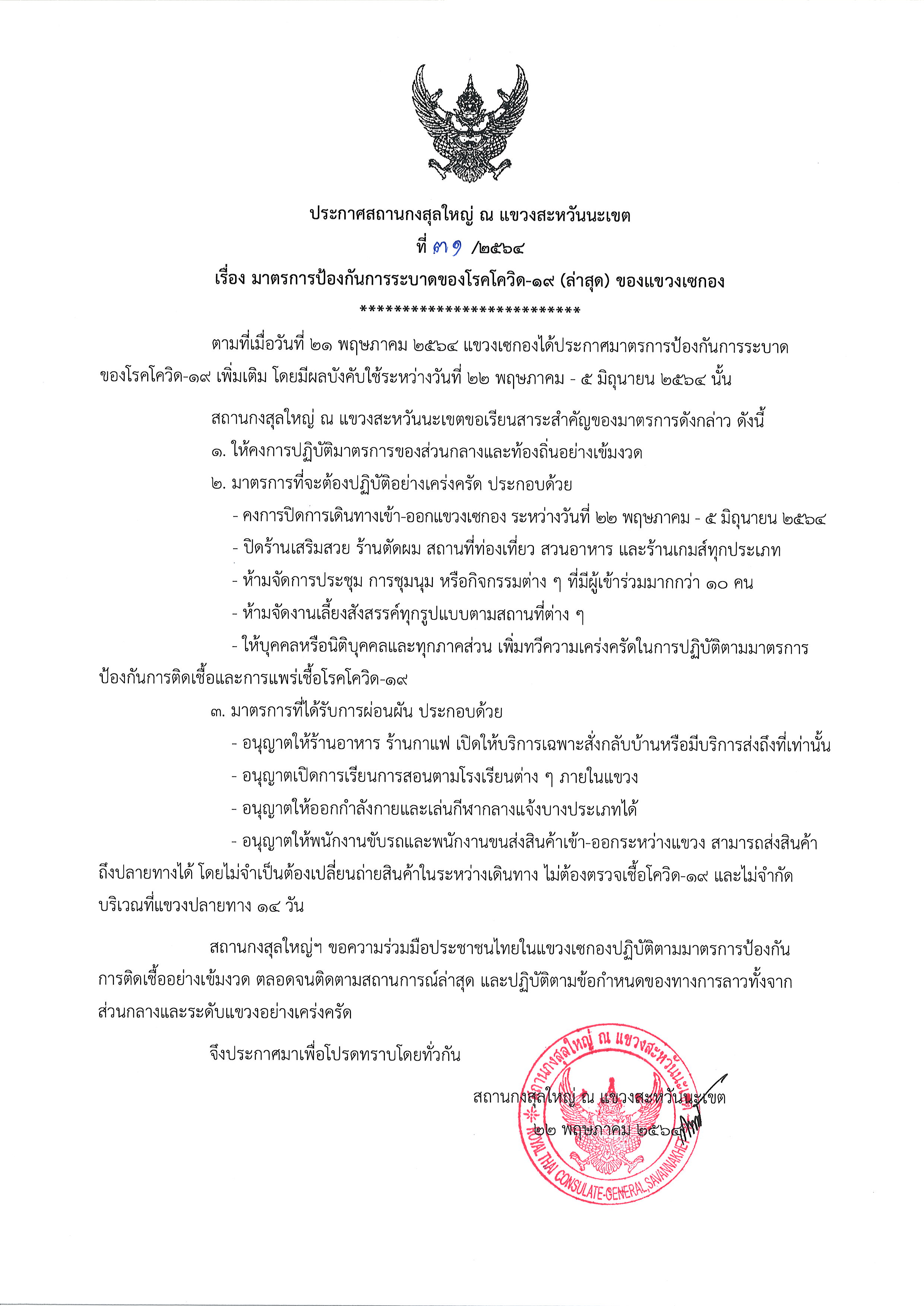 ประกาศ_31-2564_เซกอง