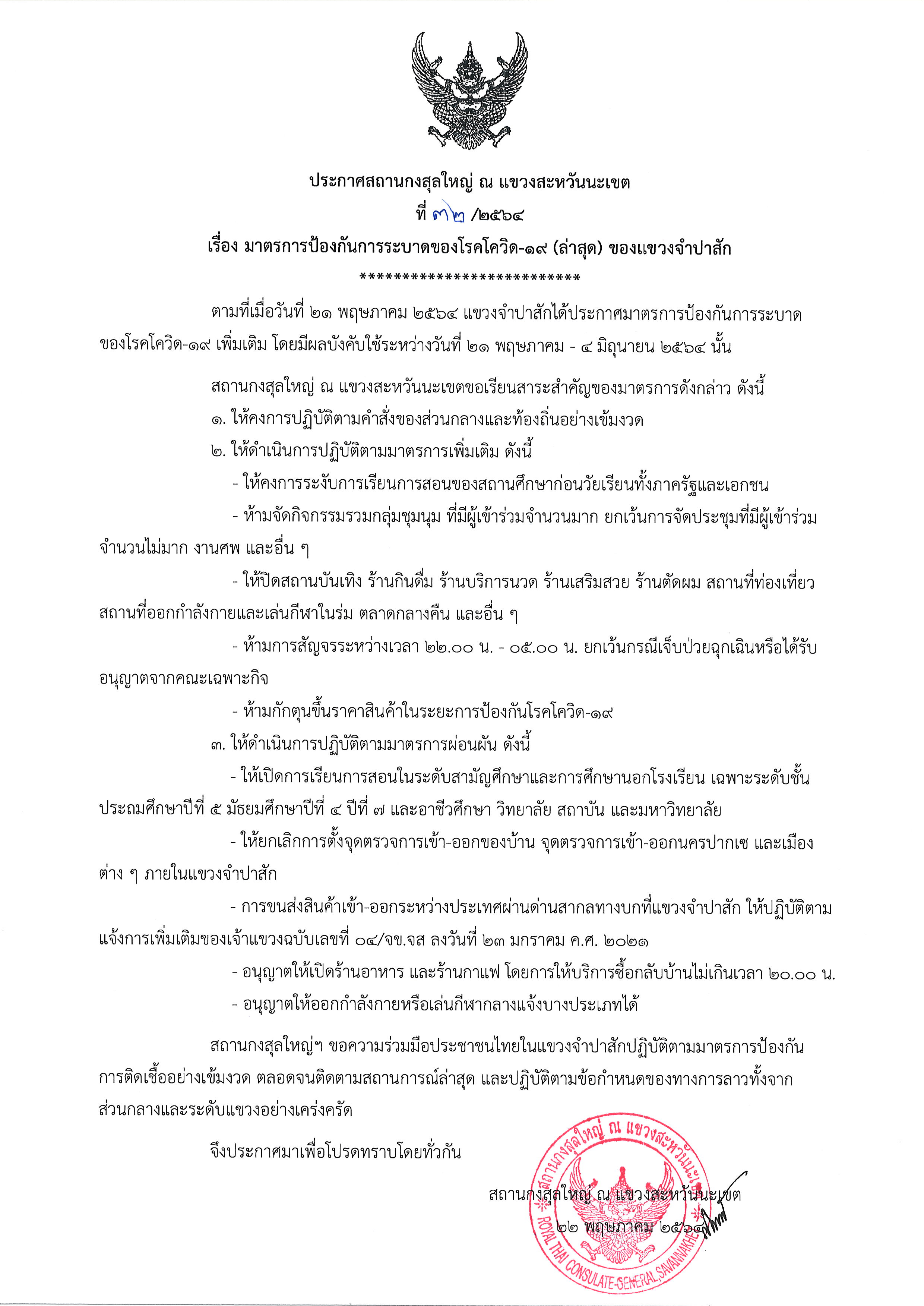 ประกาศ_32-2564_จำปาสัก