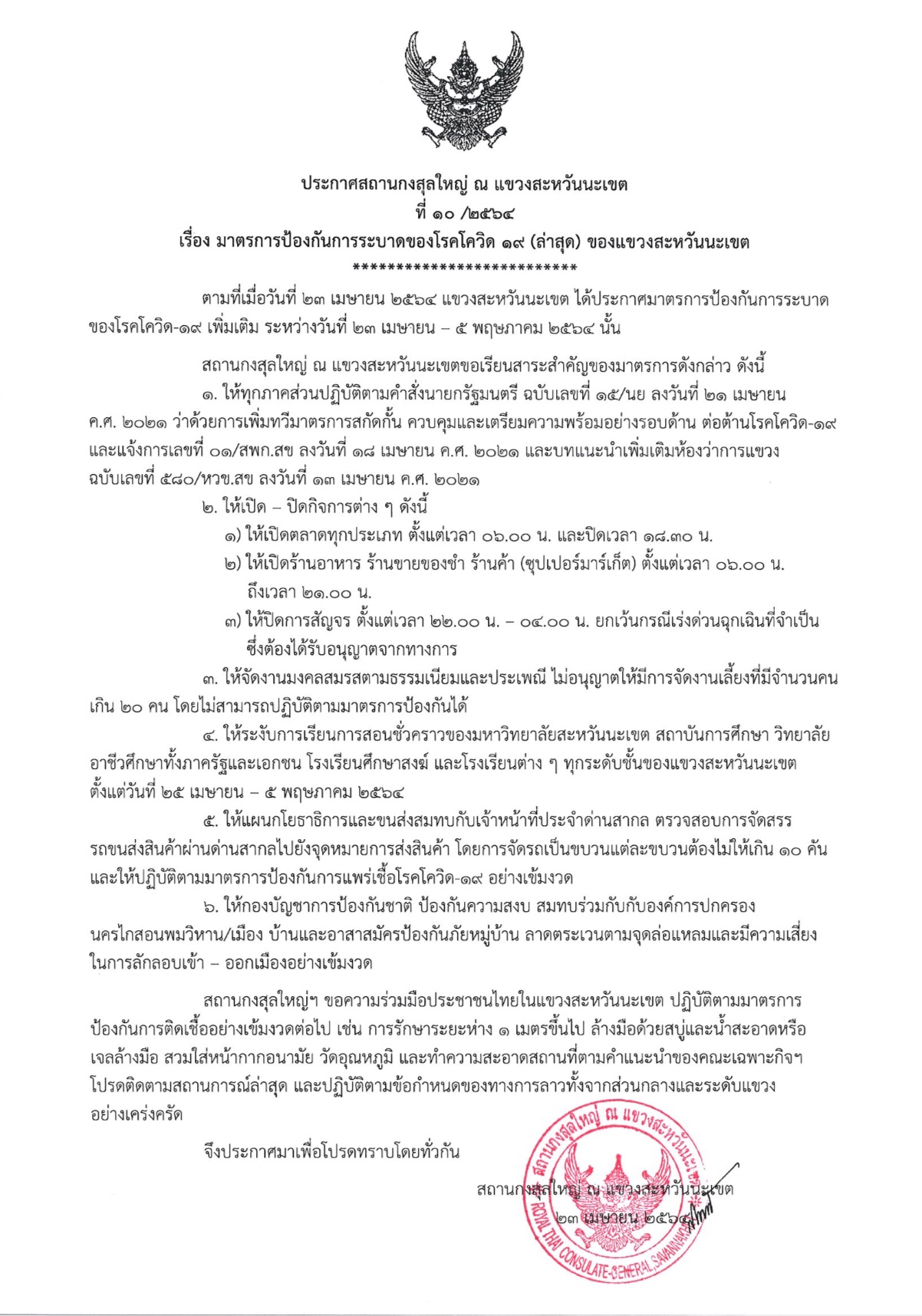 ประกาศ_สกญ_10-2564