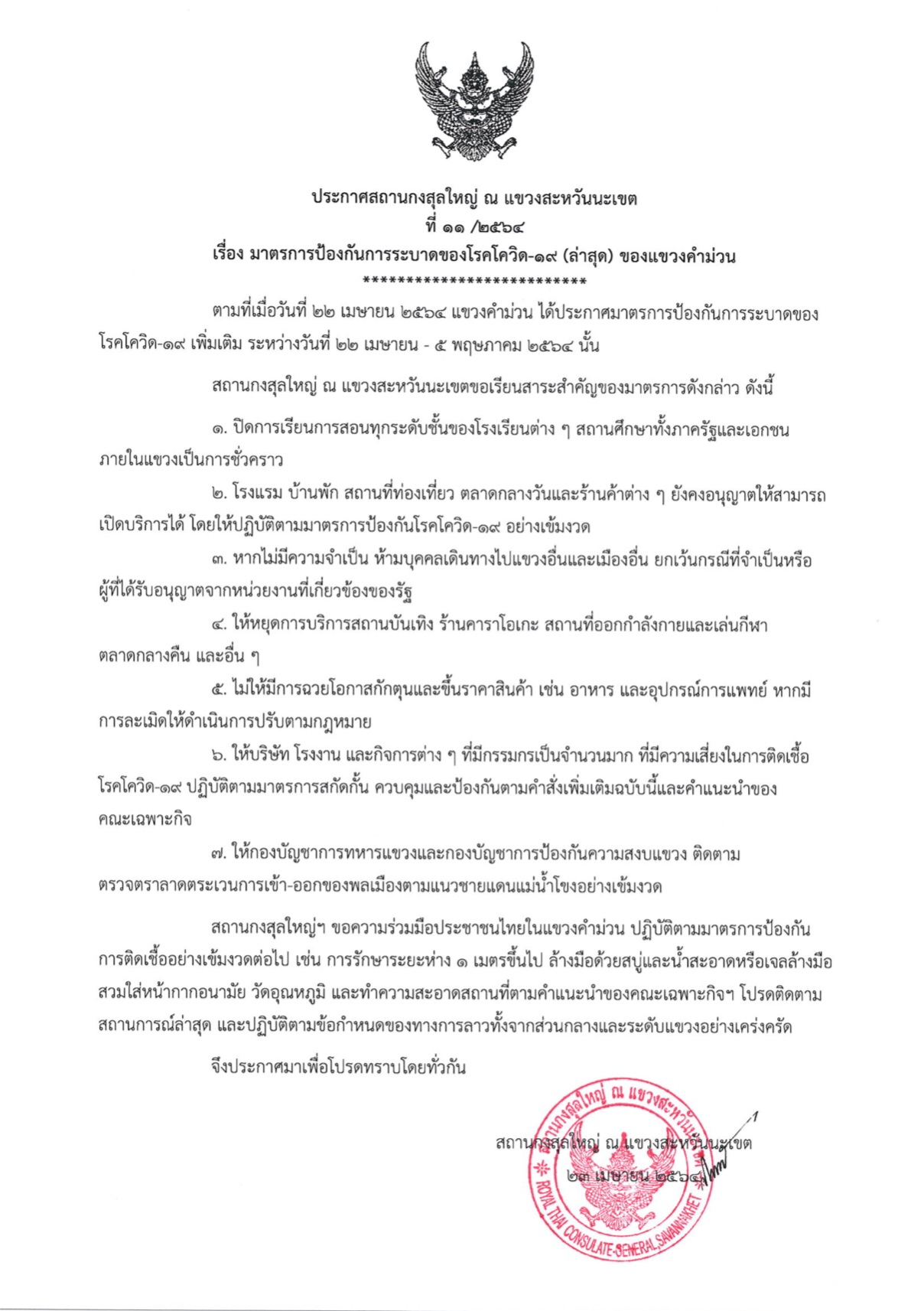 ประกาศ_สกญ_11-2564