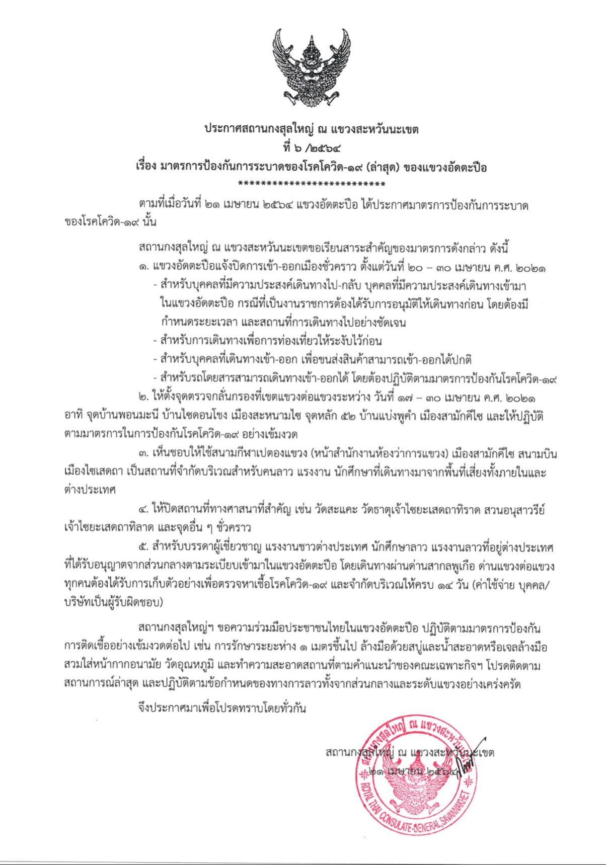 ประกาศ_สกญ_6-2564