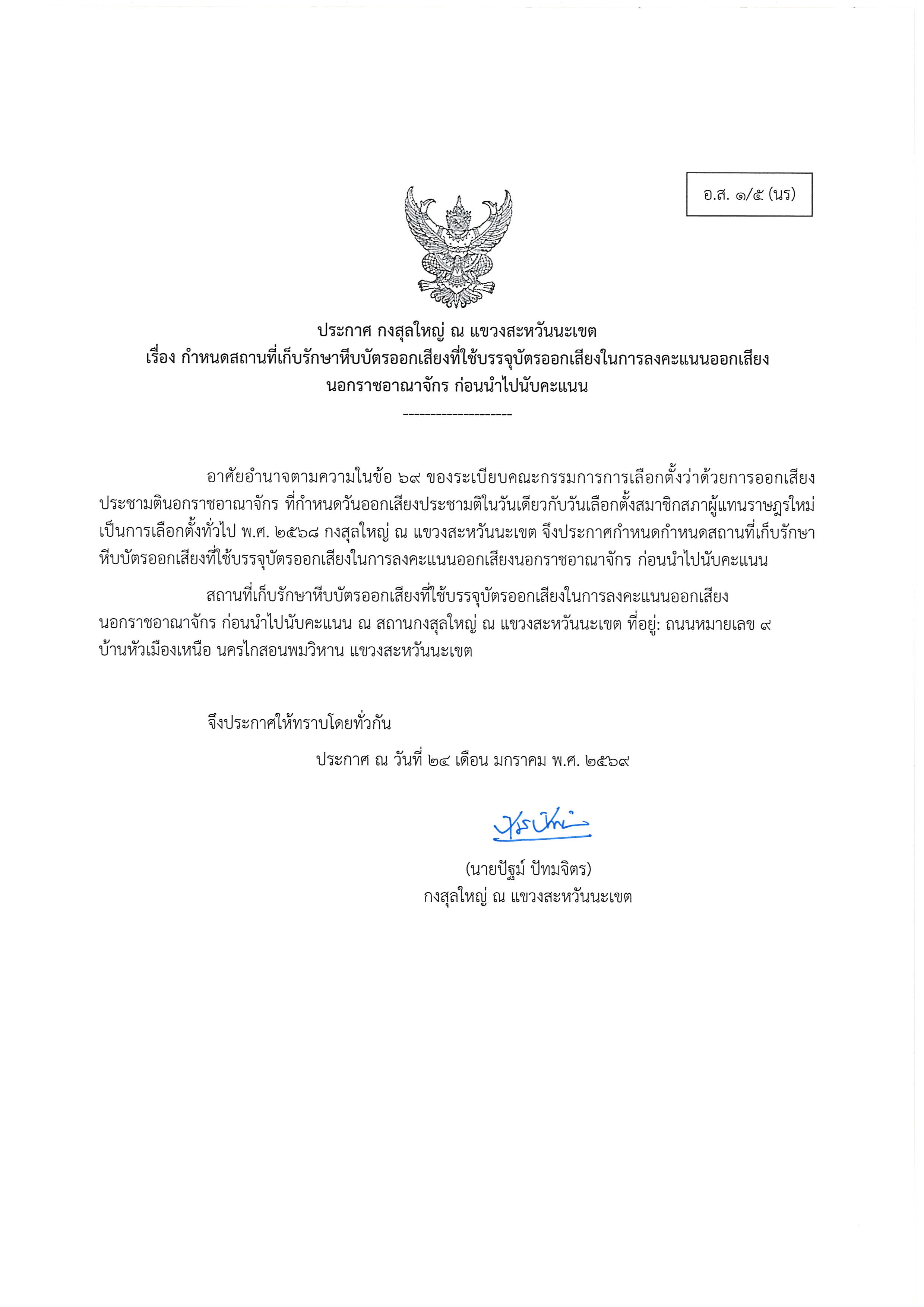 อ.ส._1-5_ประกาศ_สถานที่เก็บรักษาหีบประชามติ_ส_page-0001