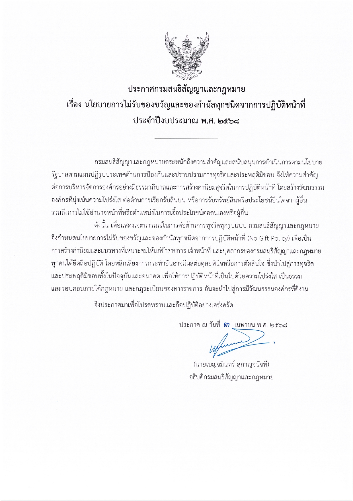 ประกาศเจตนารมณ์และการสร้างวัฒนธรรม_ตามนโยบาย_No_Gift_Policy_ปี_68_(ภาษาไทย)
