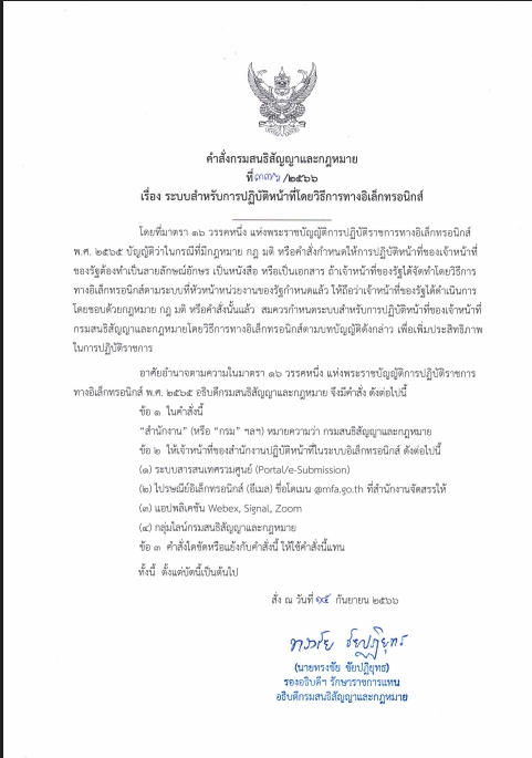 คำสั่งปฏิบัติงานทางอิเล็กทรอนิกส์