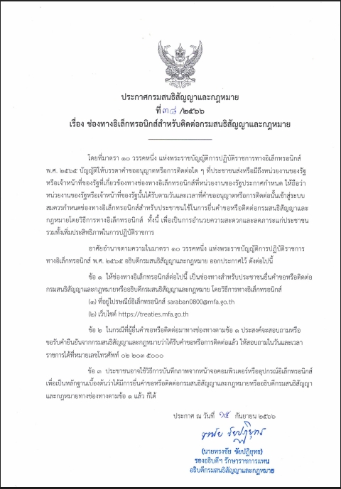 ประกาศช่องทางติดต่ออิเล็กทรอนิกส์