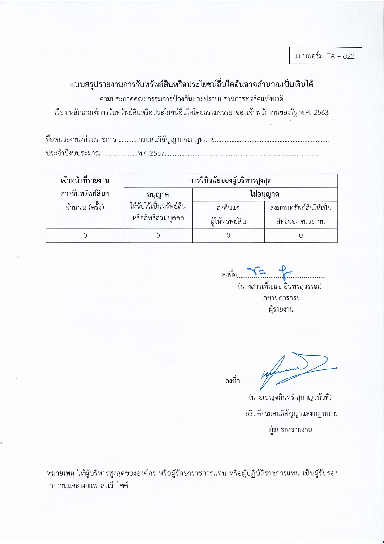 O22-สรุปรายงานรับทรัพย์สินฯ_ประจำปี_2567_page-0001