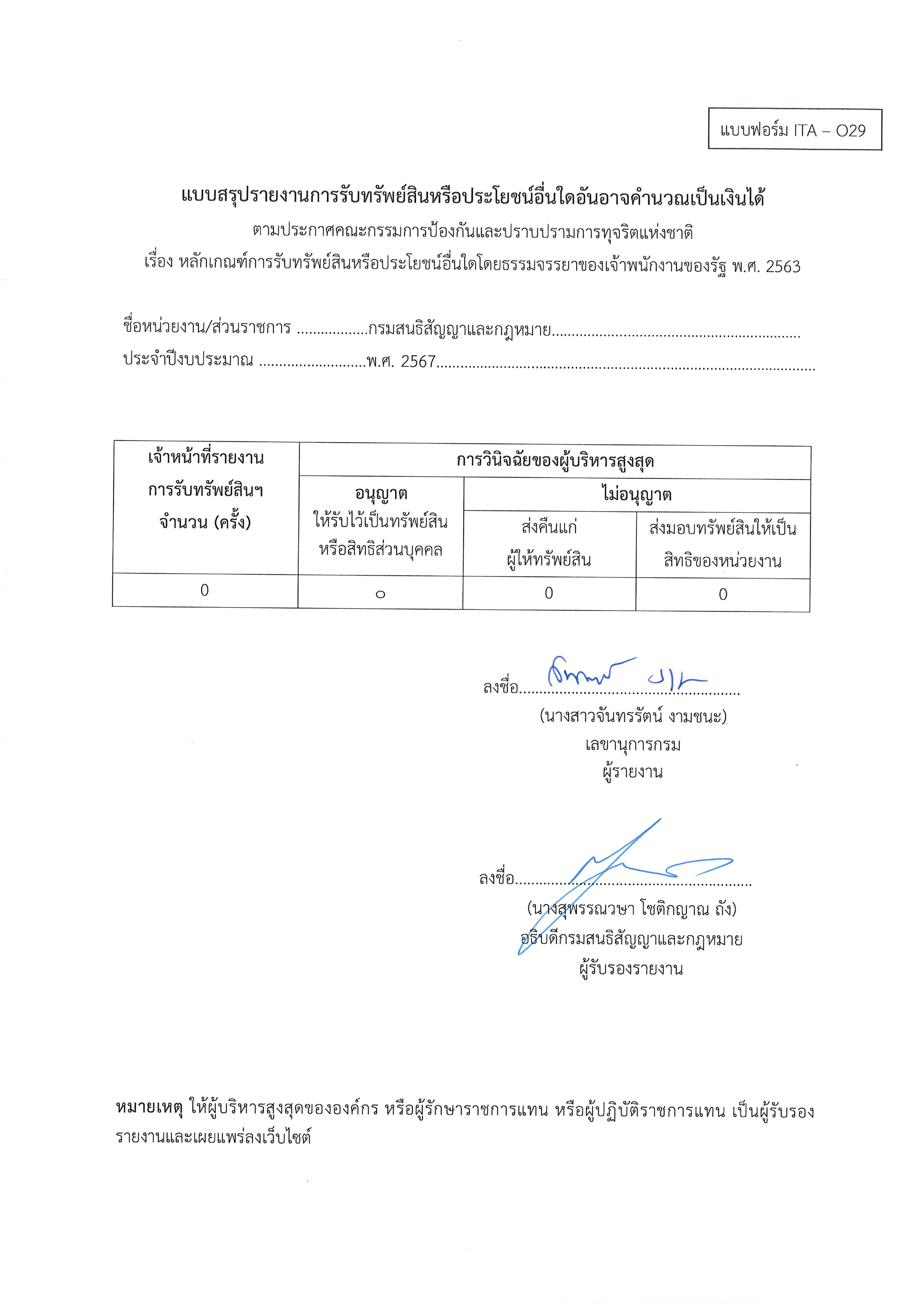 แบบสรุปรายงานการรับทรัพย์สินหรือประโยชน์อื่นใดอันอาจคำนวณเป็นเงินได้_2567_page-0001