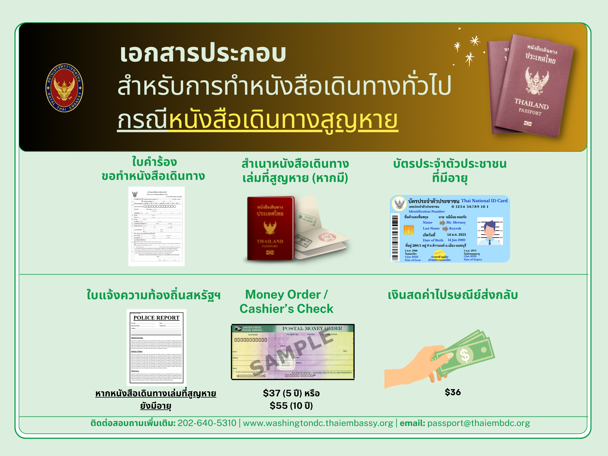 เอกสารประกอบกรณีหนังสือเดินทางสูญหาย