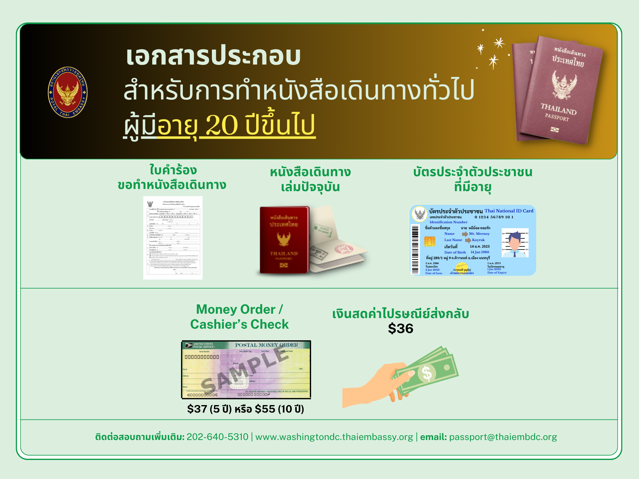 เอกสารประกอบการทำหนังสือเดินทางอายุ_20_ปีขึ้นไป