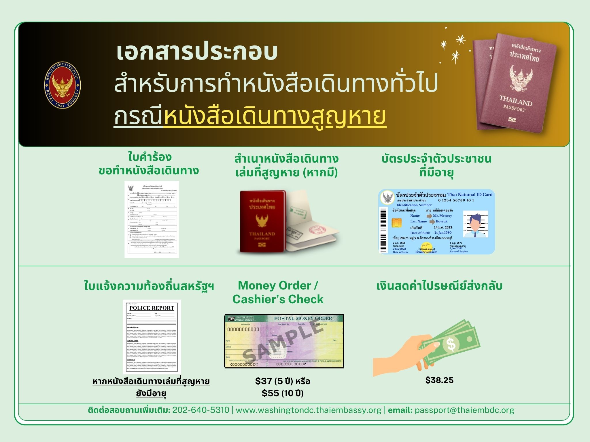 เอกสารประกอบการทำหนังสือเดินทางอายุ_20_ปีขึ้นไป_กรณีหนังสือเดินทางสูญหาย