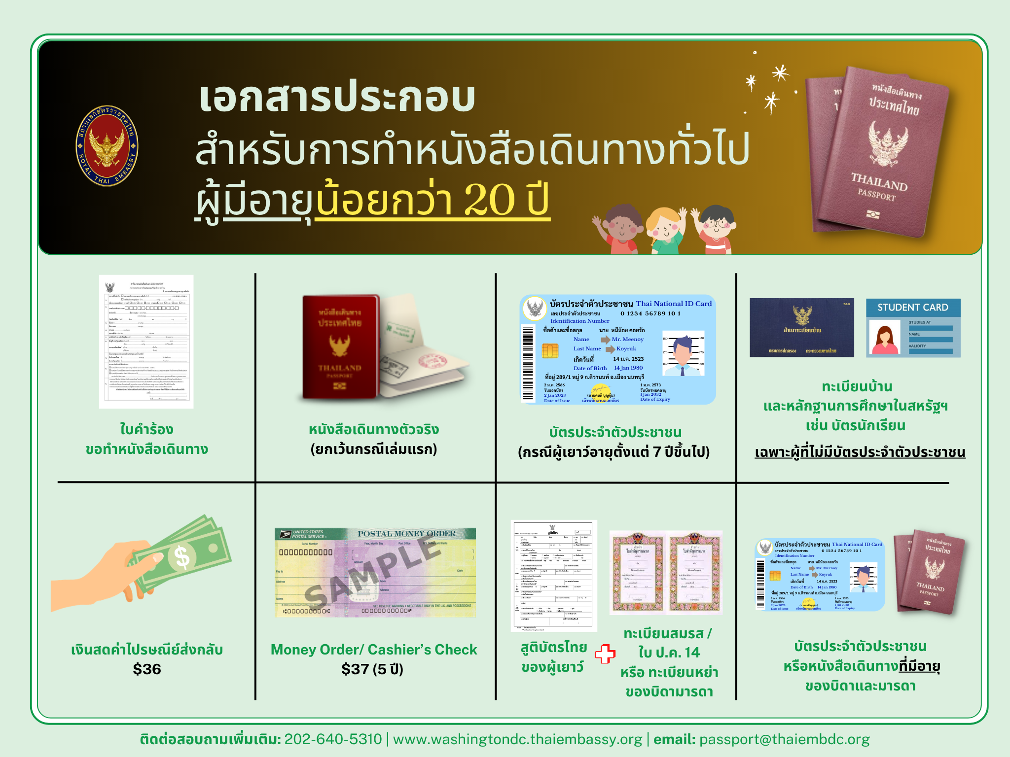 เอกสารประกอบการทำหนังสือเดินทางอายุน้อยกว่า_20_ปี_1