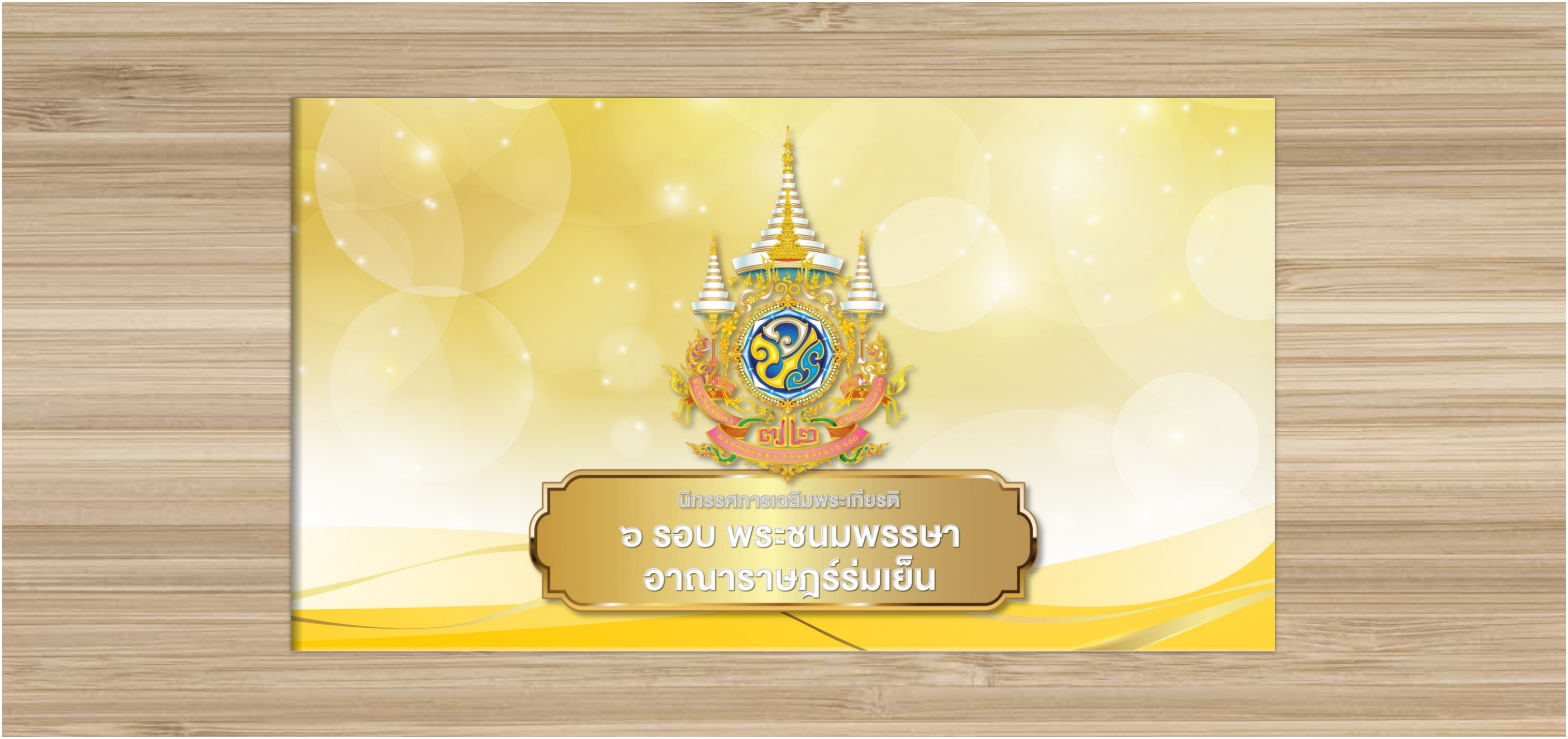 นิทรรศการเฉลิมพระเกียรติ_6_รอบพระชนมพรรษา