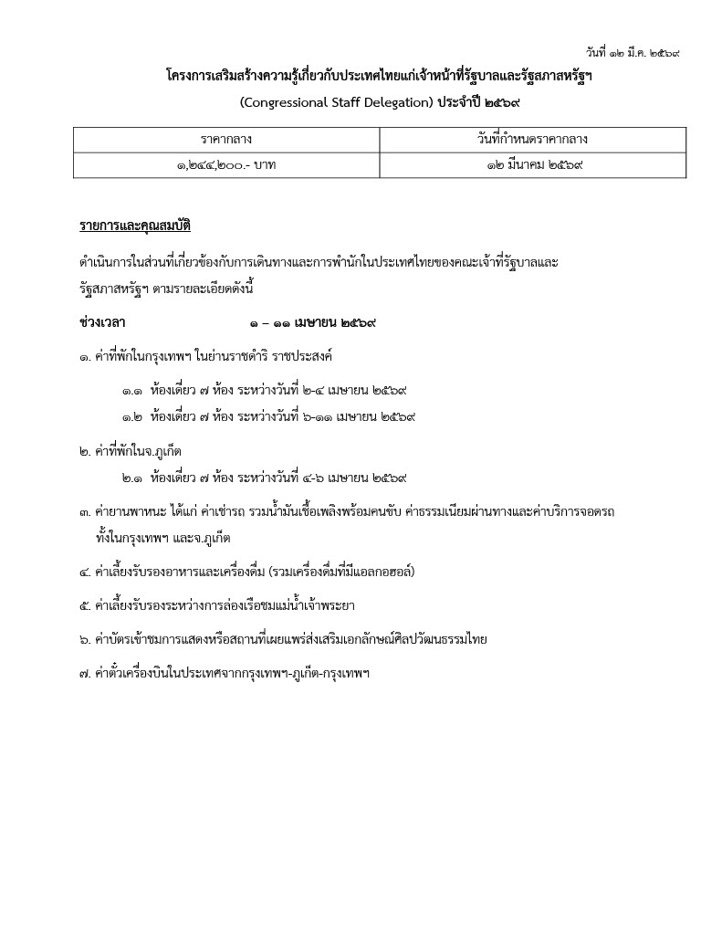 02.2_StaffDel_2026_--_TOR_รายละเอียดและคุณสมบัติทัวร์_มีราคากลาง