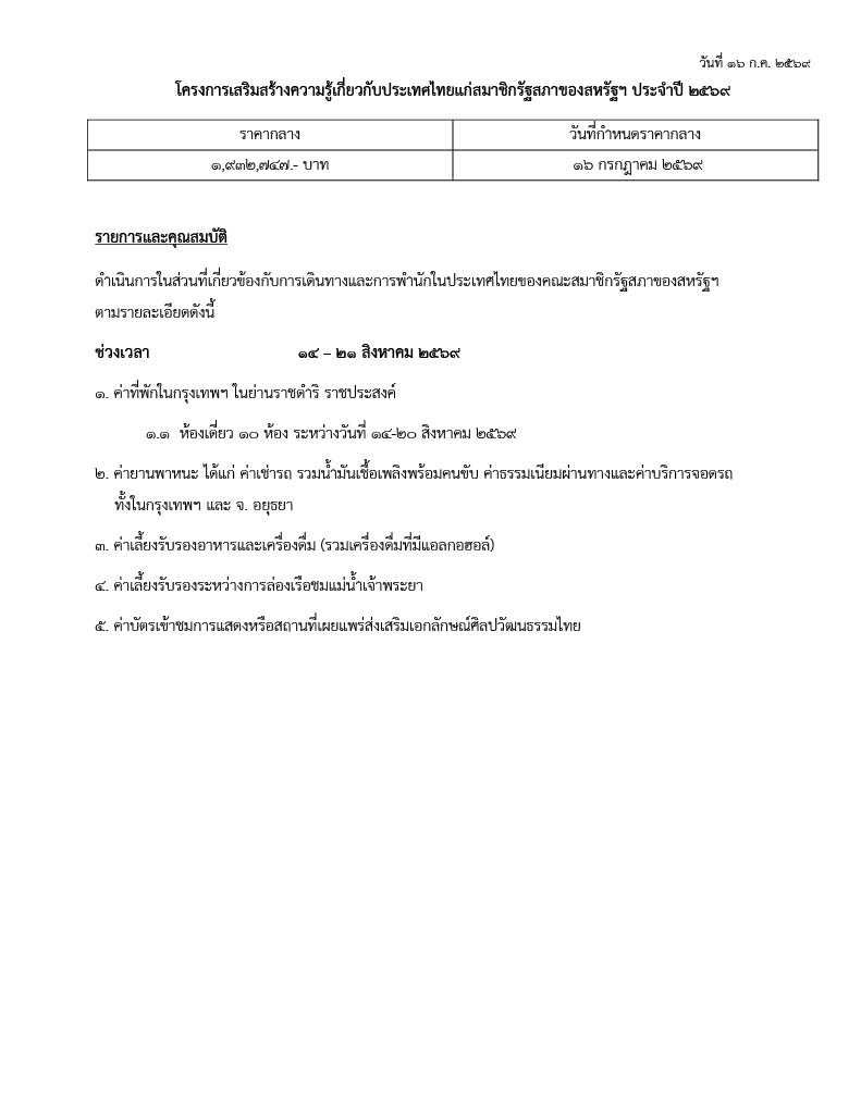 3.2_CoDel_2026_--_TOR_รายละเอียดและคุณสมบัติทัวร์_มีราคากลาง_1