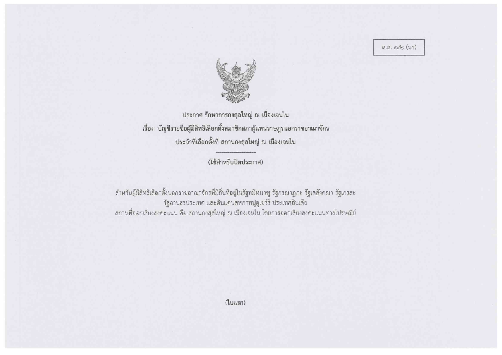 รายชื่อผู้มีสิทธิเลลือกตั้ง_สส_page-0001