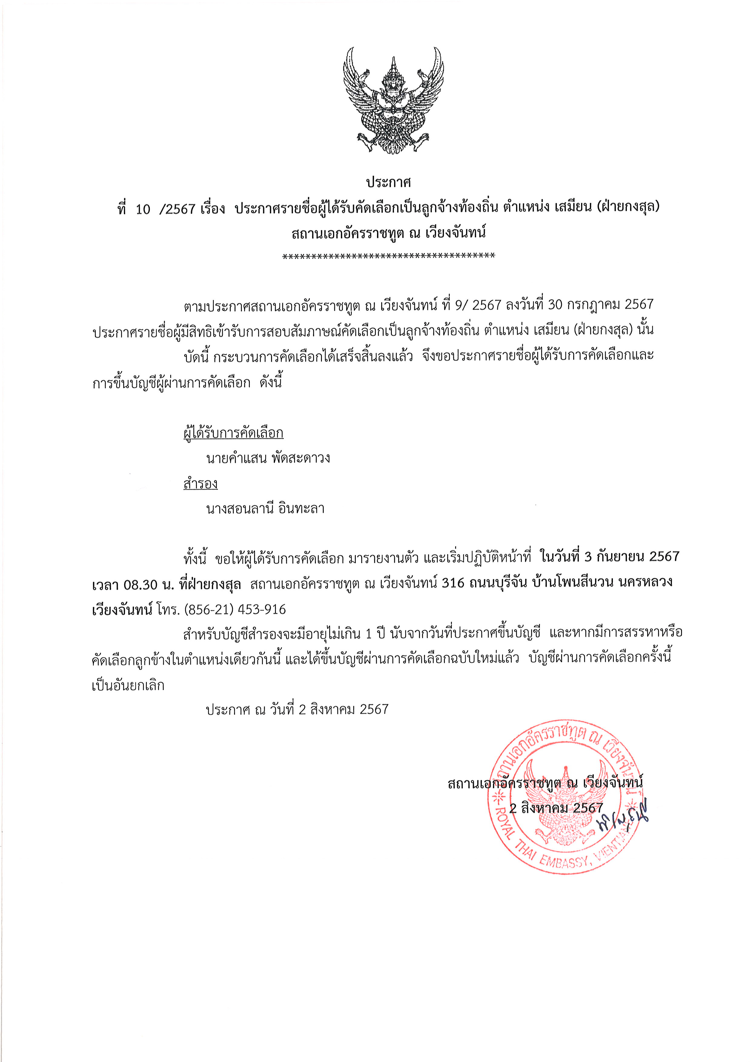 ประกาศรายชื่อผ่านคัดเลือกเสียนฝ่ายกงสุล_Page_1