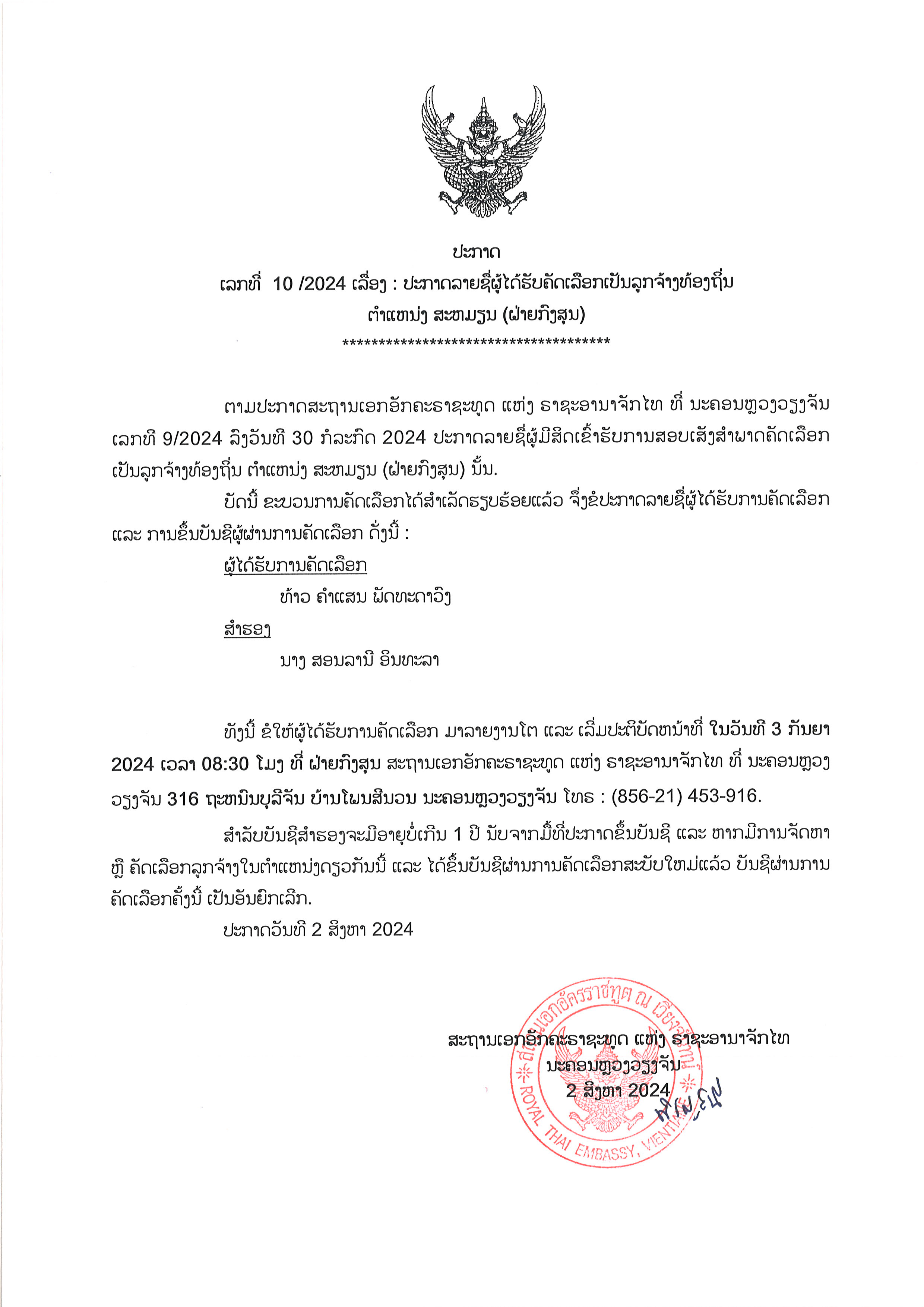 ประกาศรายชื่อผ่านคัดเลือกเสียนฝ่ายกงสุล_Page_2