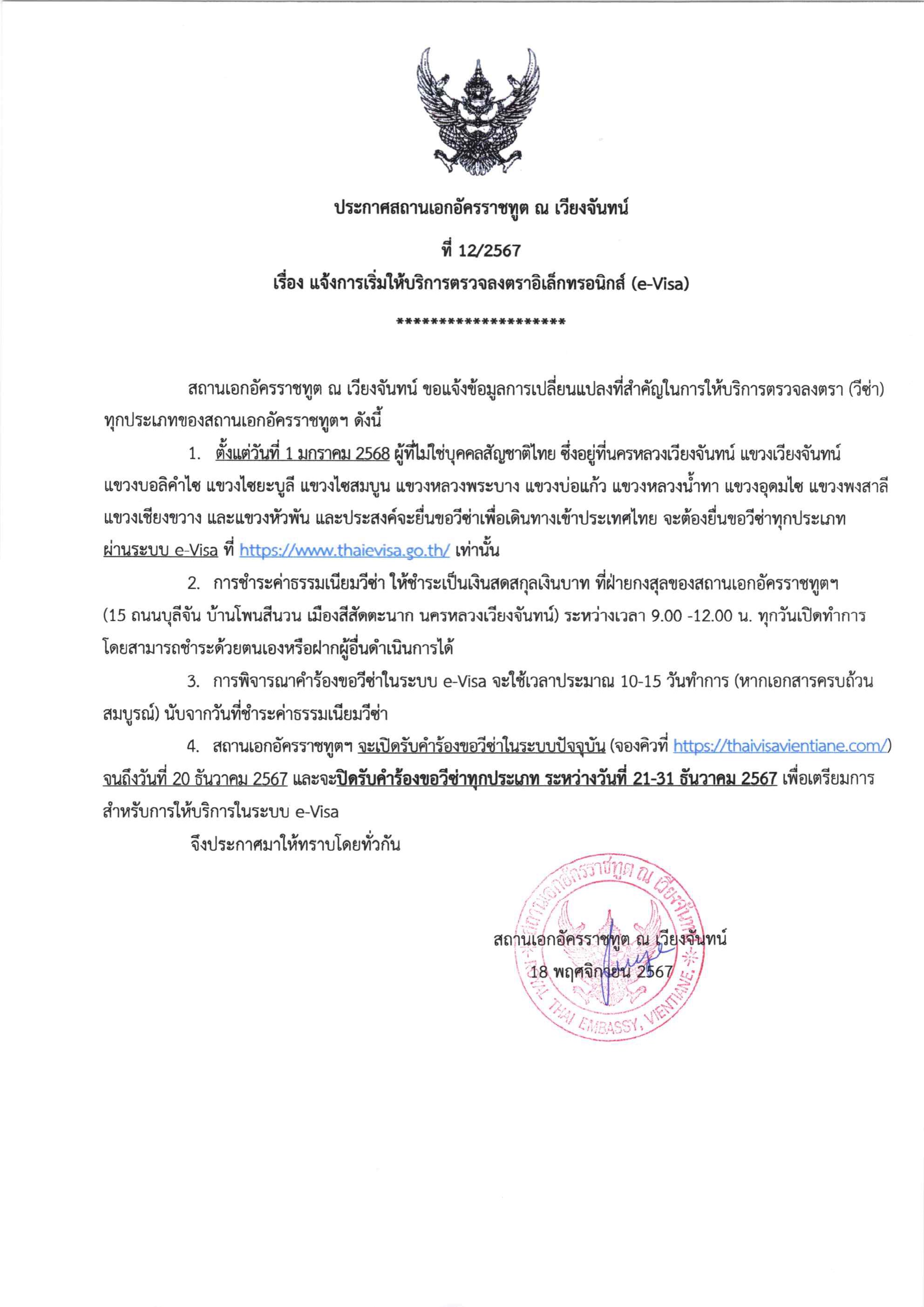 ประกาศ_12-2567_แจ้งเรื่อง_e-Visa_Page_1