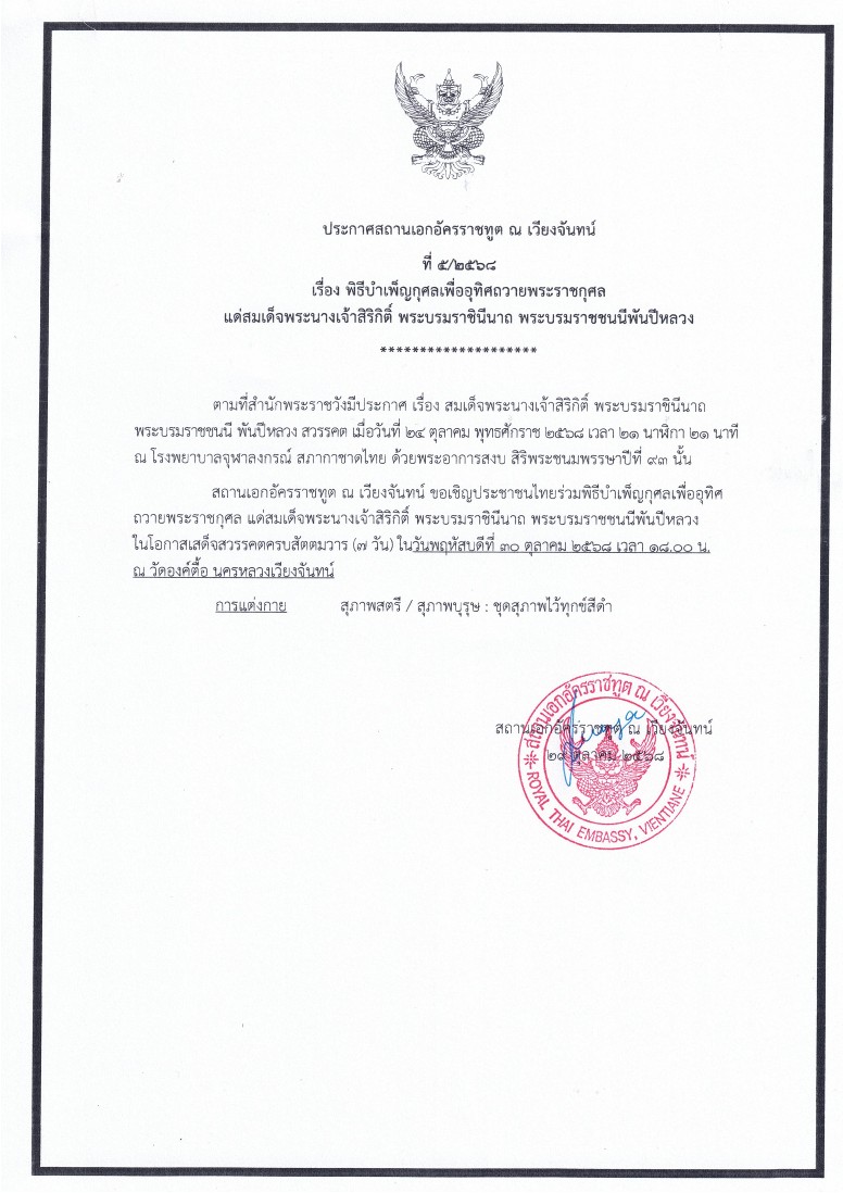 ขอเชิญประชาชนไทยร่วมพิธีบำเพ็ญกุศลเพื่ออุทิศถวายพระราชกุศล