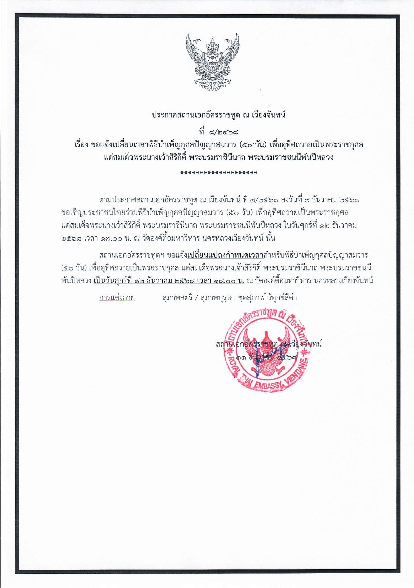 ขอเชิญประชาชนไทยร่วมพิธีบำเพ็ญกุศลปัญญาสมวาร_(๕๐_วัน)