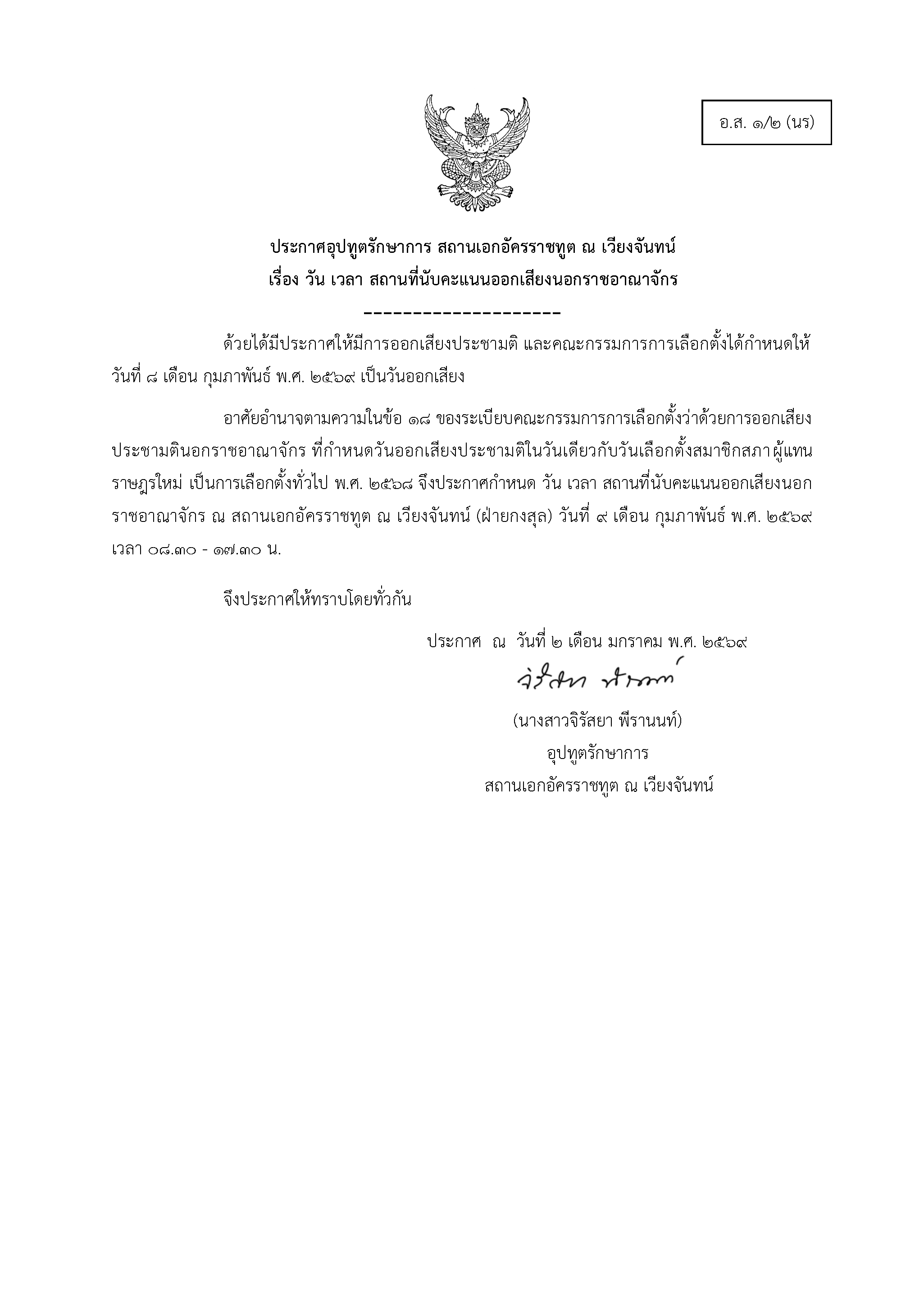 แบบ_อส_1.2_นร_ประกาศวันนับคะแนน_PT_JB