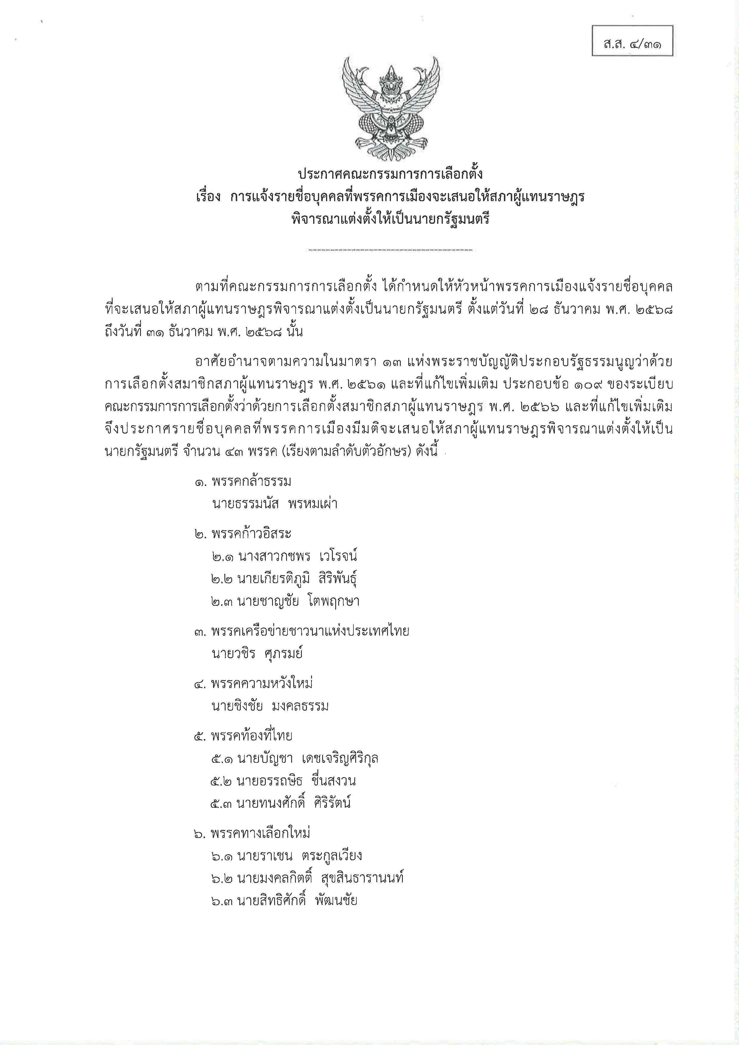 สส_4_-_31_candidates_นรม_Page_1