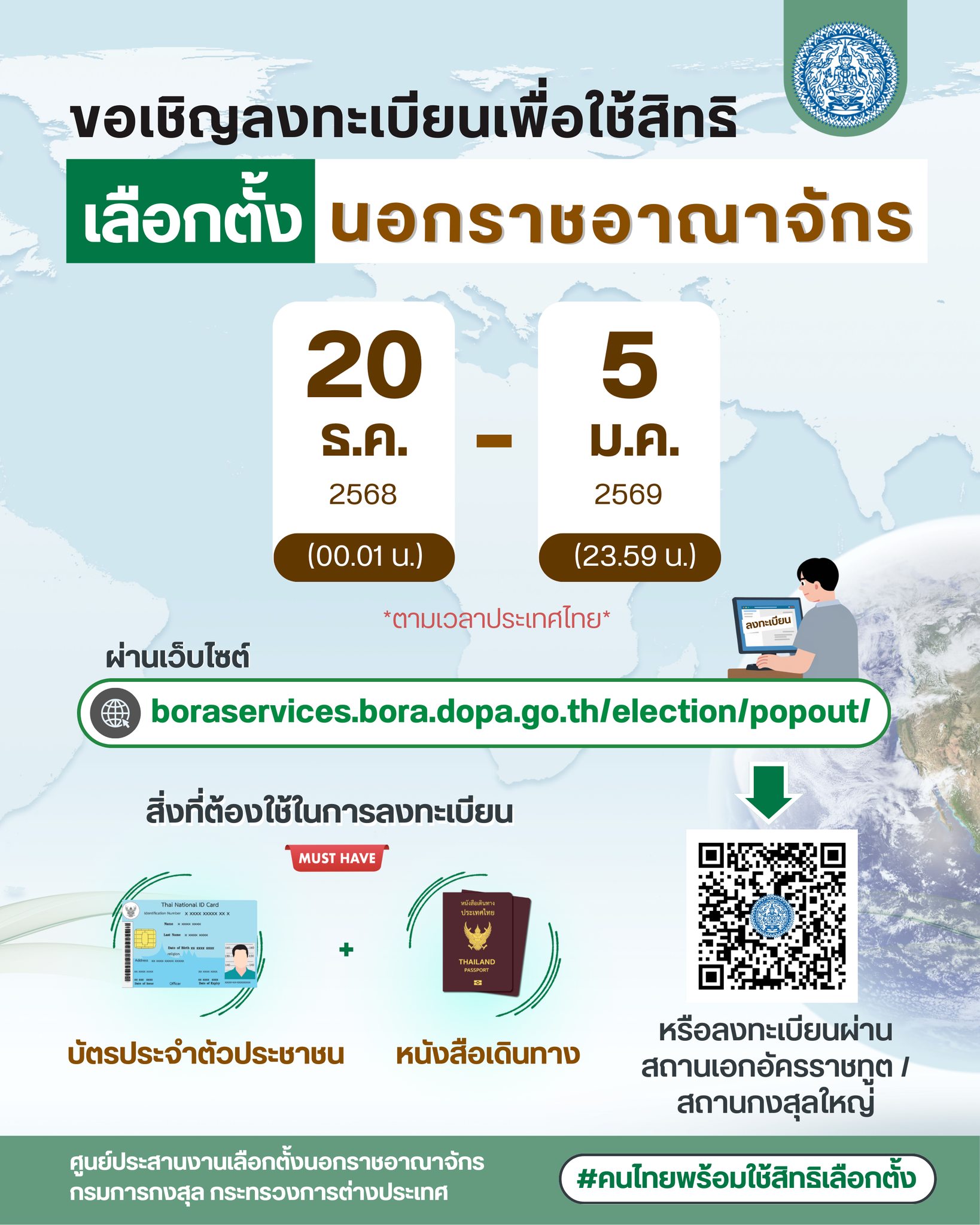 ขอเชิญลงทะเบียนเพื่อใช้สิทธิเลือกตั้งนอกราชอาณาจักร