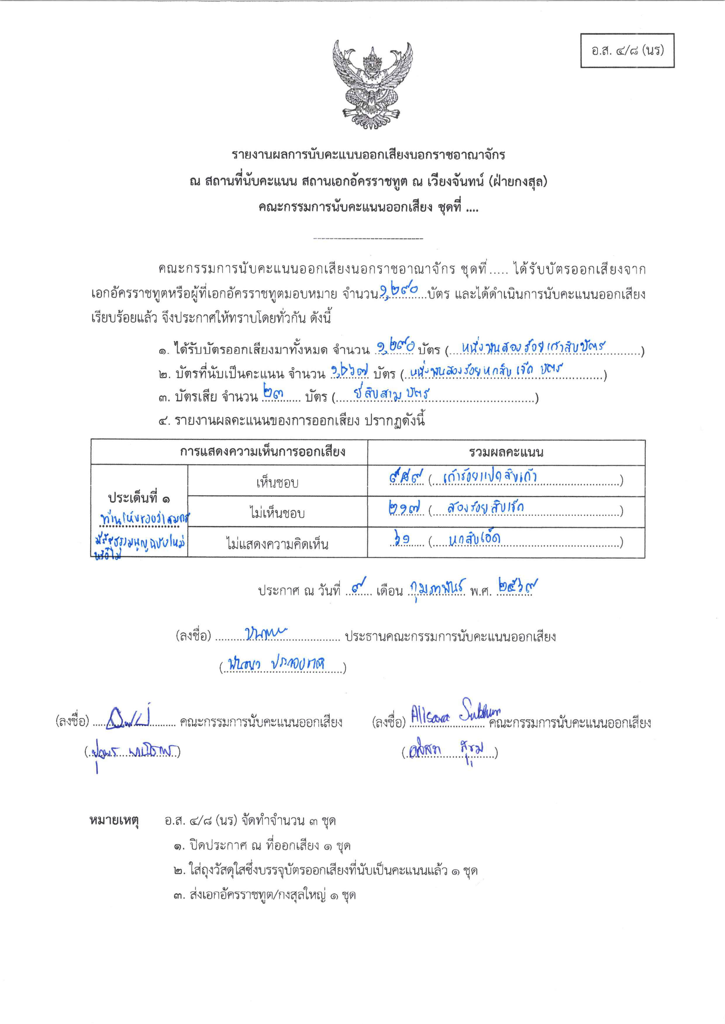 รายงานผลการนับคะแนนเสียงนอกราชอาณาจักร
