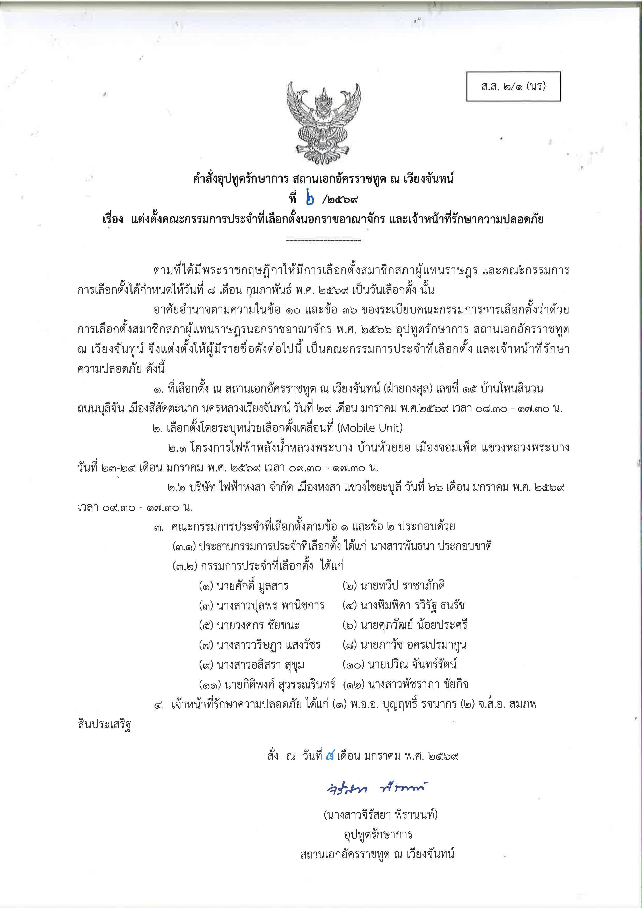 ส.ส._2-1_นร_แต่งตั้ง_คกก.ประจำที่เลือกตั้งนอกร