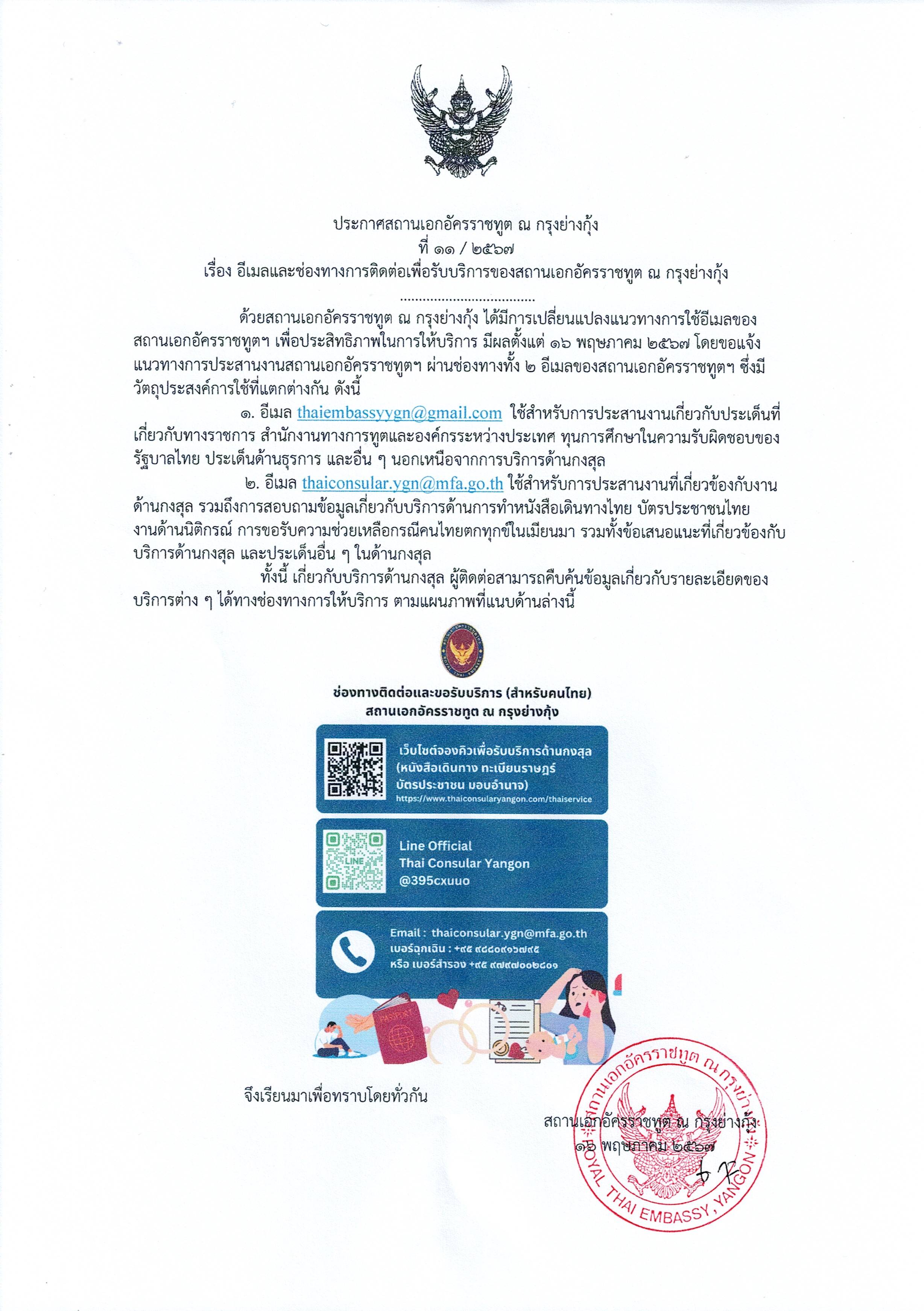 ประกาศสถาน_สอท.ฯ_ที่_11-2567