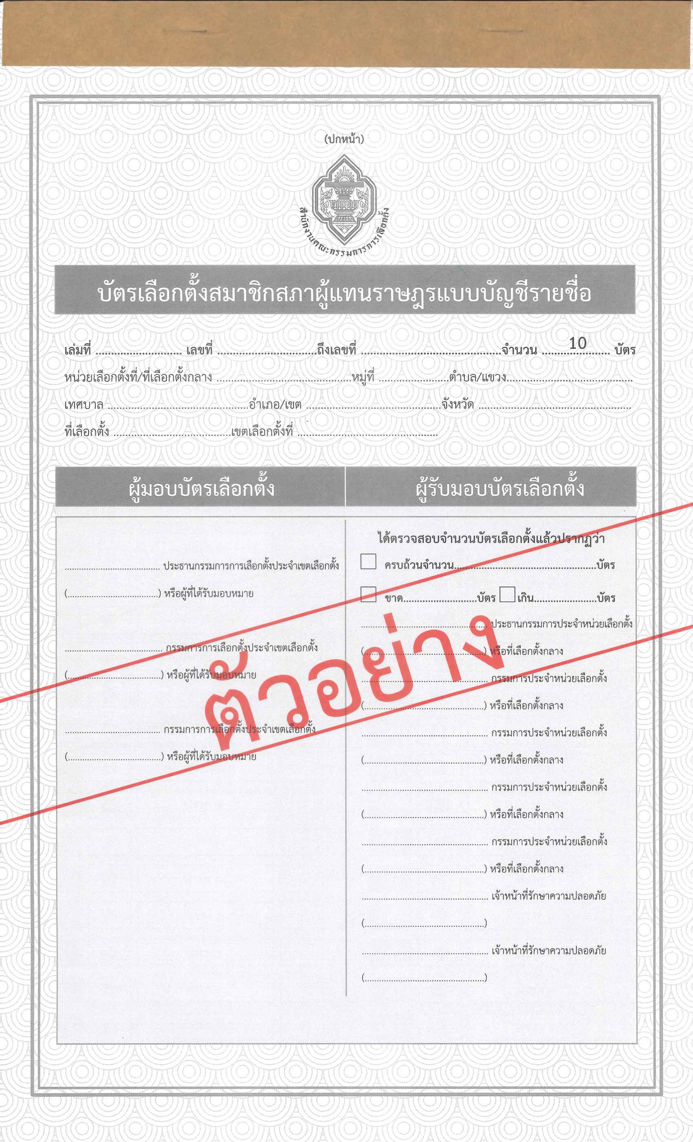 ตย_บัตรเลือกตั้ง_บช_รายชื่อ-1