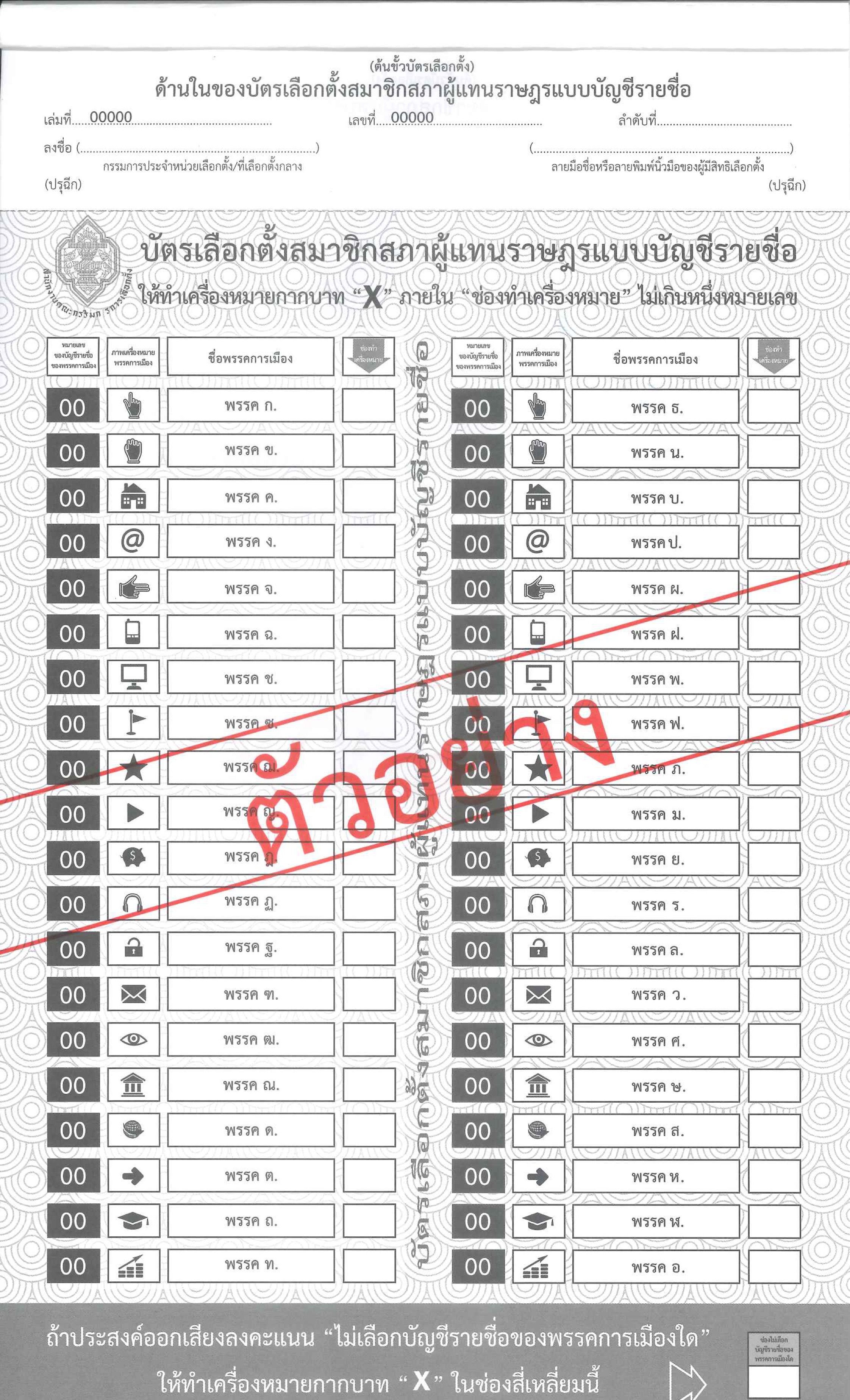 ตย_บัตรเลือกตั้ง_บช_รายชื่อ-2