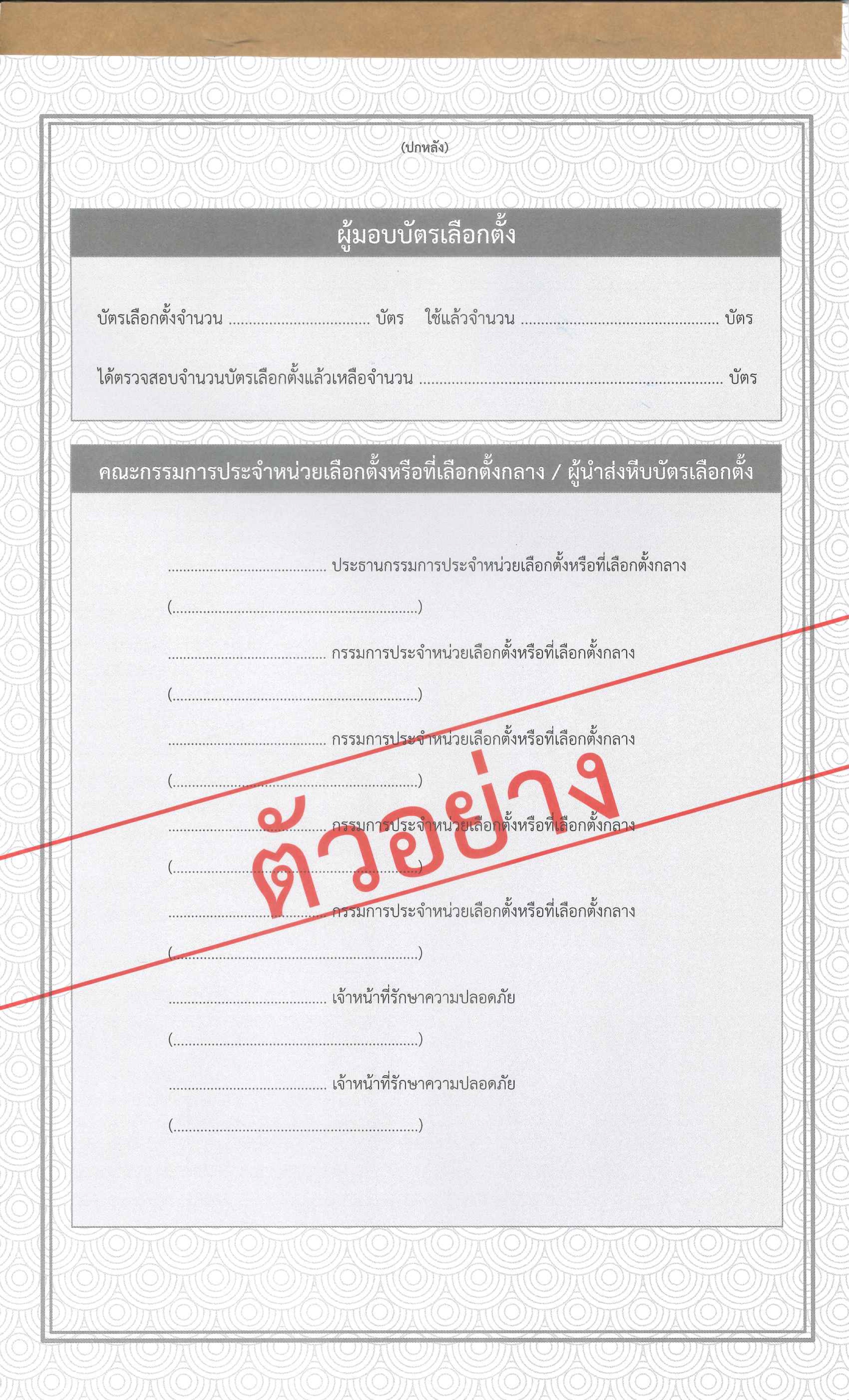 ตย_บัตรเลือกตั้ง_บช_รายชื่อ-3