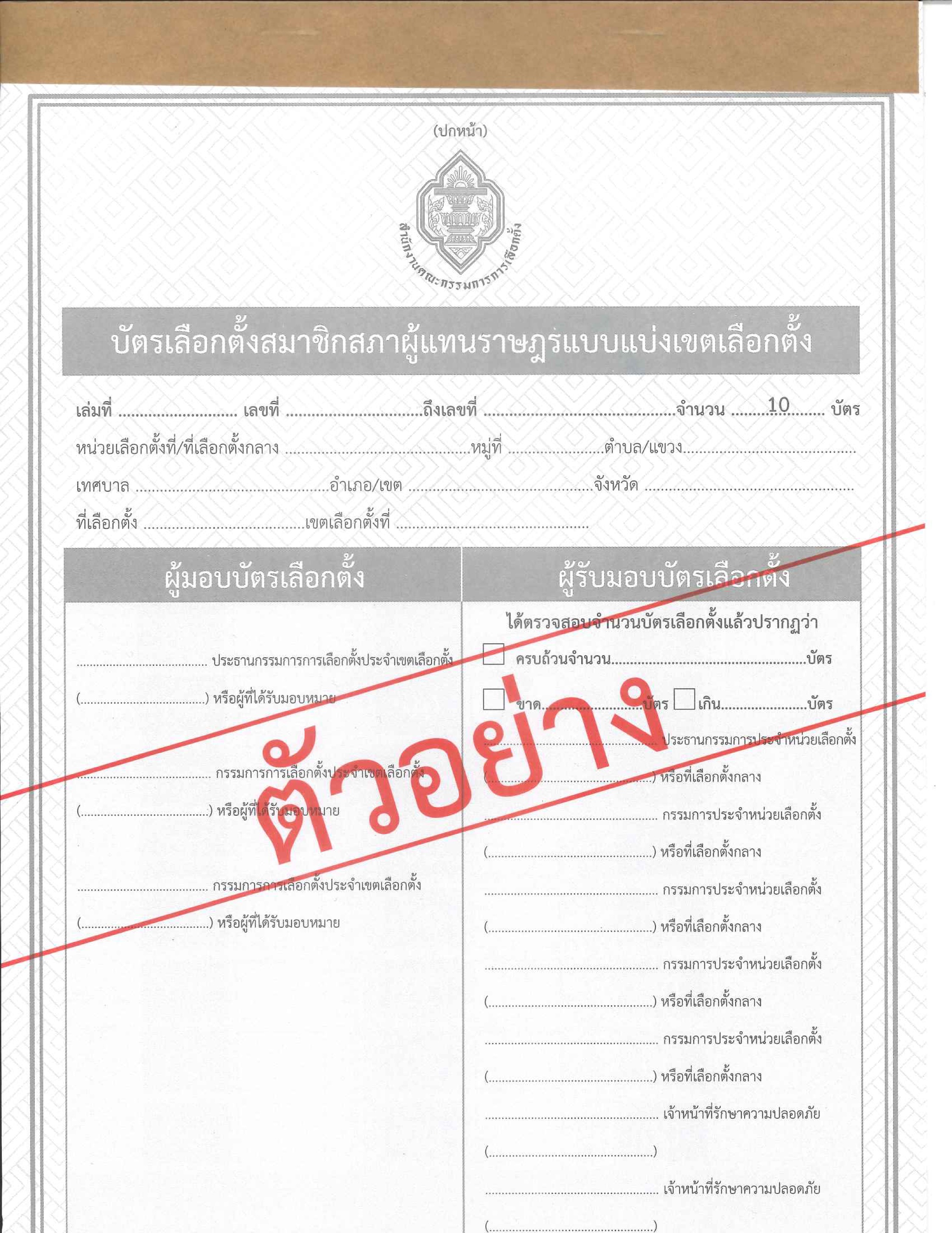 ตย_บัตรเลือกตั้ง_แบ่งเขต-1