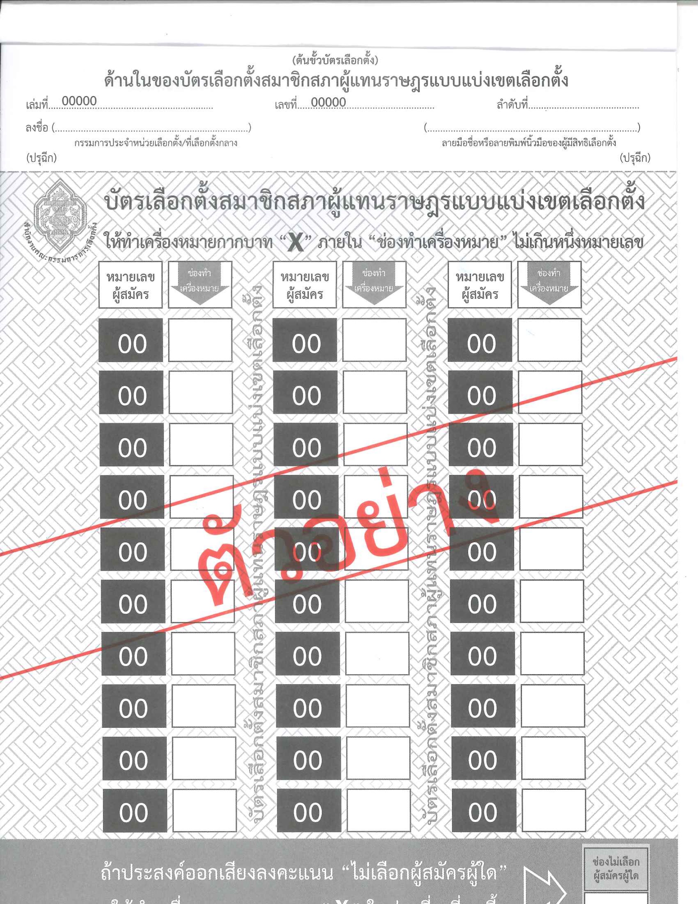 ตย_บัตรเลือกตั้ง_แบ่งเขต-2