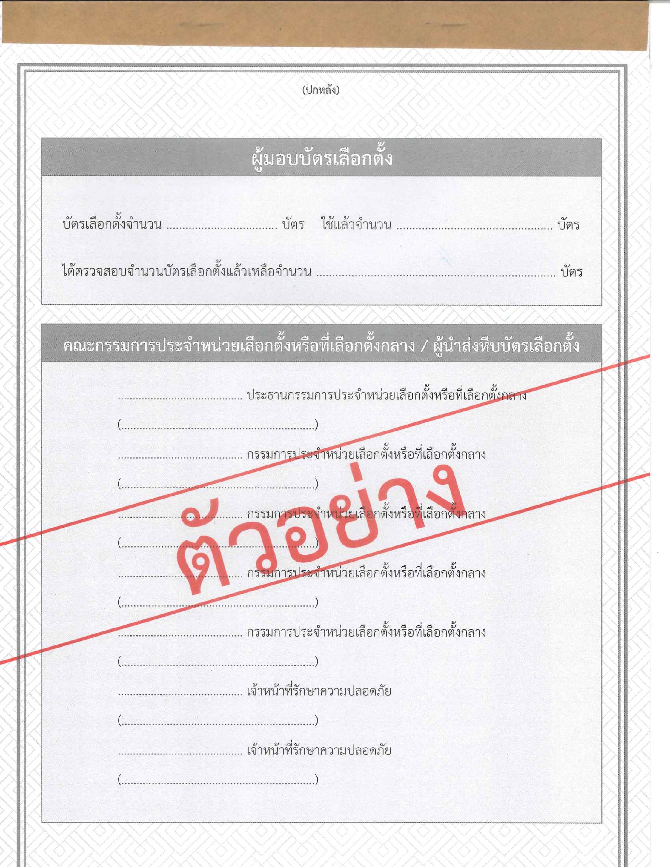 ตย_บัตรเลือกตั้ง_แบ่งเขต-3