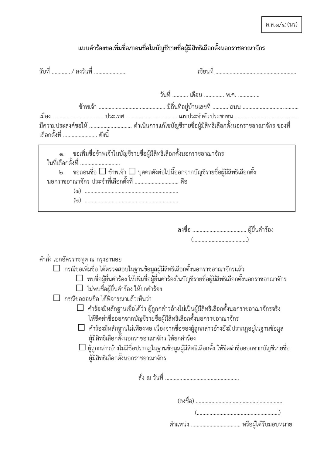 แบบคำร้องขอเพิ่มชื่อ-ถอนชื่อ