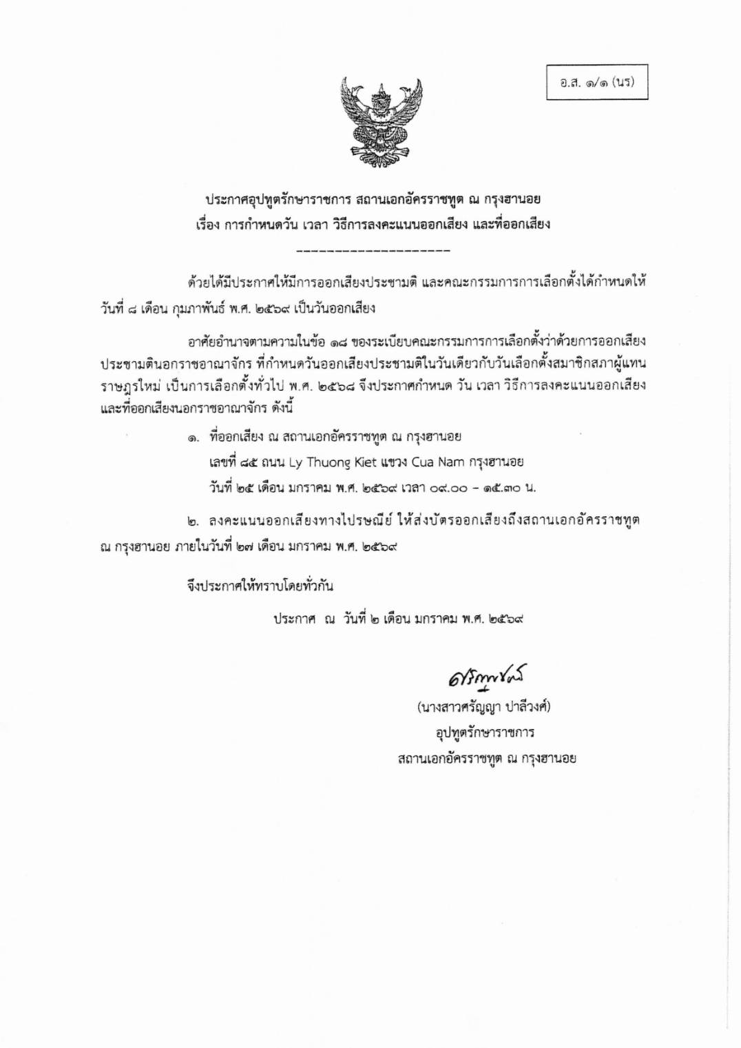ประกาศ_การออกเสียง