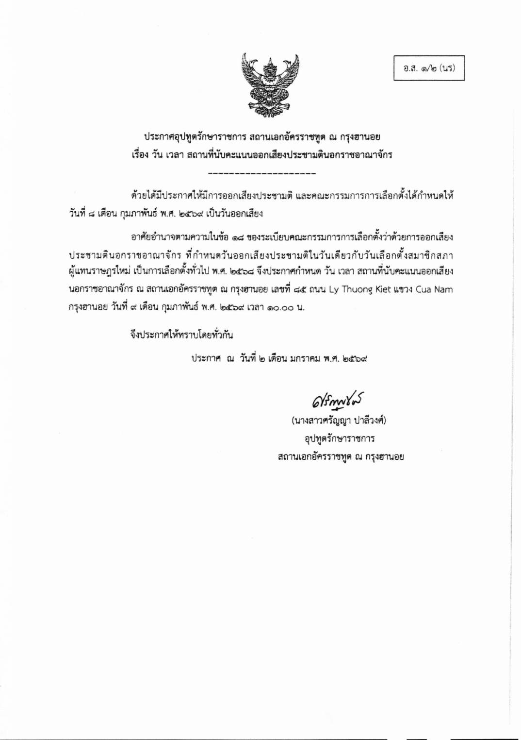 ประกาศสถานที่นับคะแนนออกเสียง